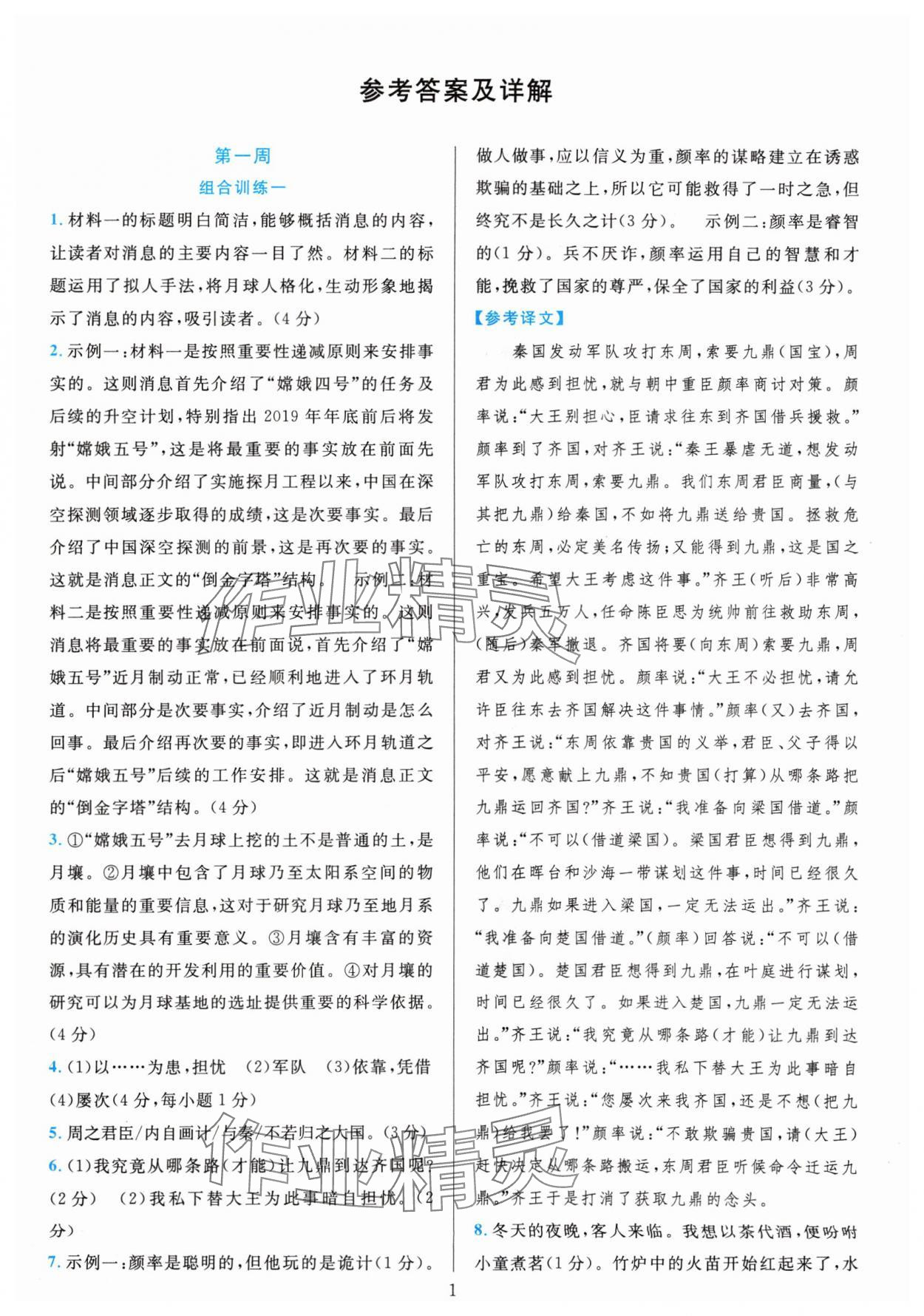 2024年全優(yōu)方案組合訓(xùn)練八年級(jí)語(yǔ)文上冊(cè)人教版 參考答案第1頁(yè)