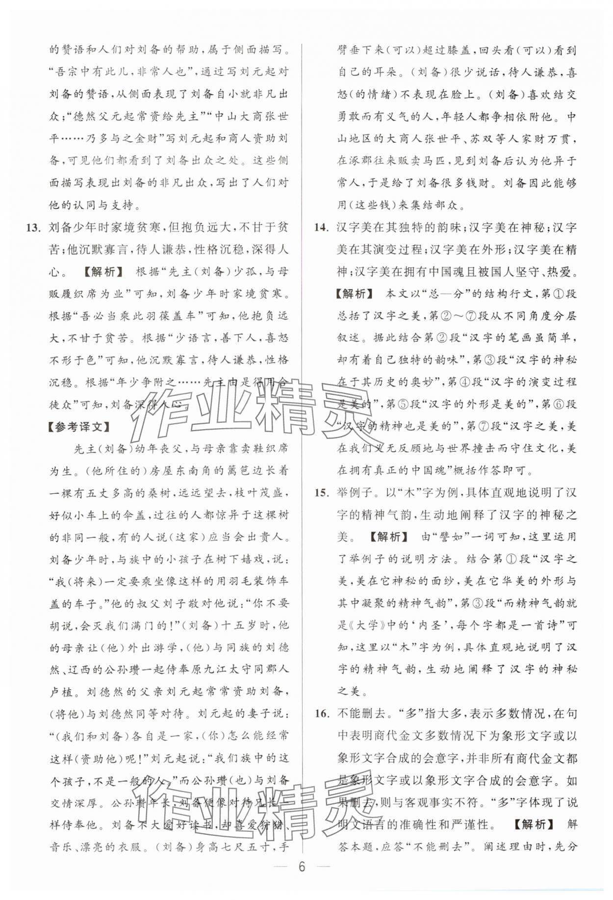 2024年亮点给力大试卷九年级语文上册人教版 参考答案第6页