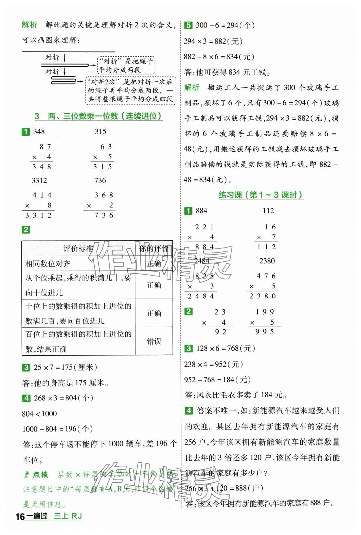 2024年一遍过三年级小学数学上册人教版 参考答案第16页