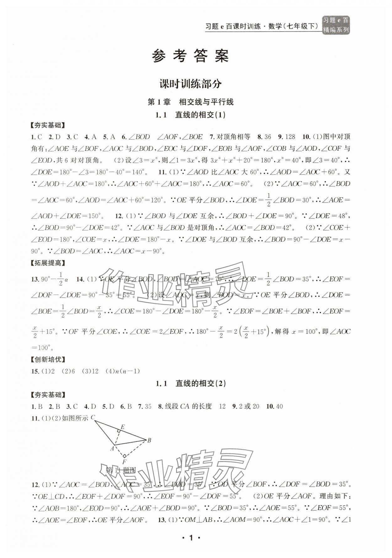 2025年習(xí)題e百課時(shí)訓(xùn)練七年級(jí)數(shù)學(xué)下冊(cè)浙教版 參考答案第1頁(yè)