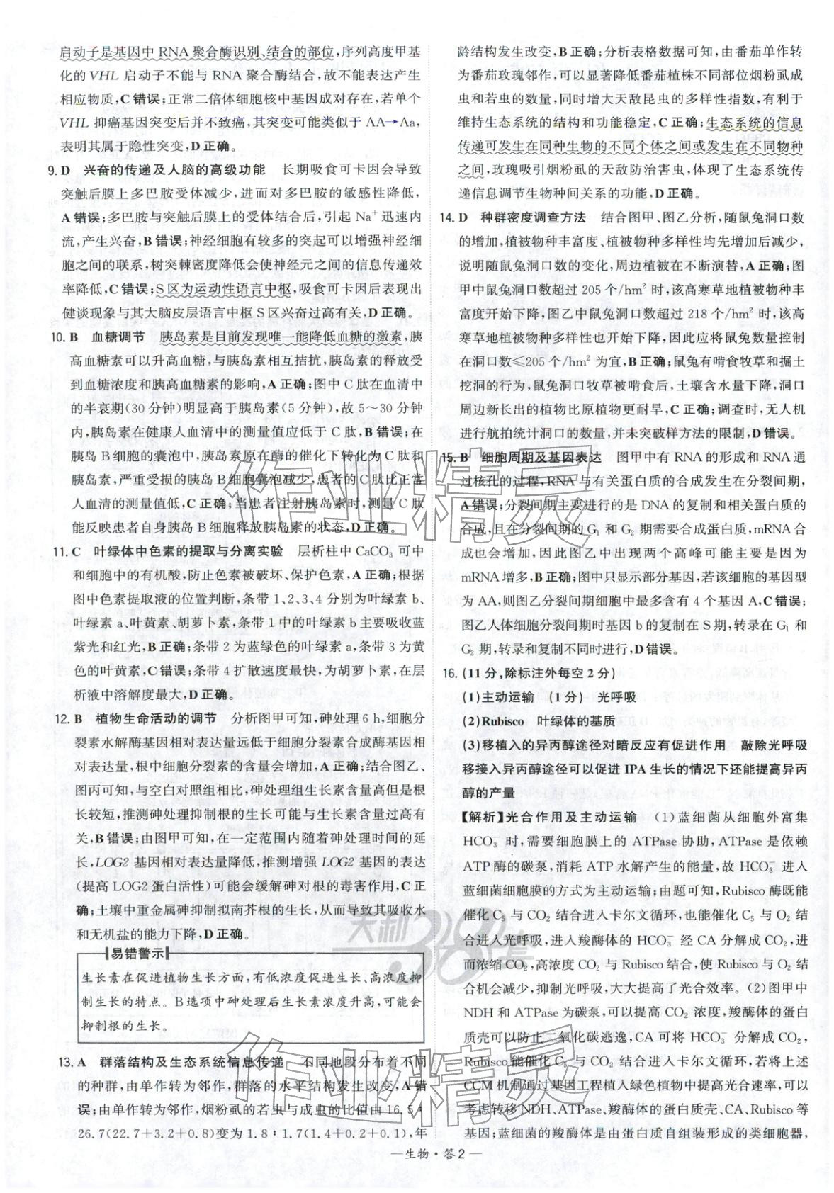 2026年高考模拟试题汇编高中生物全一册通用版&nbsp;参考答案第2页