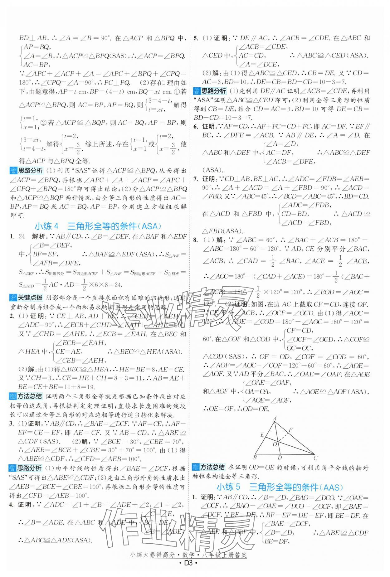 2024年小练大卷得高分八年级数学上册苏科版&nbsp;第3页