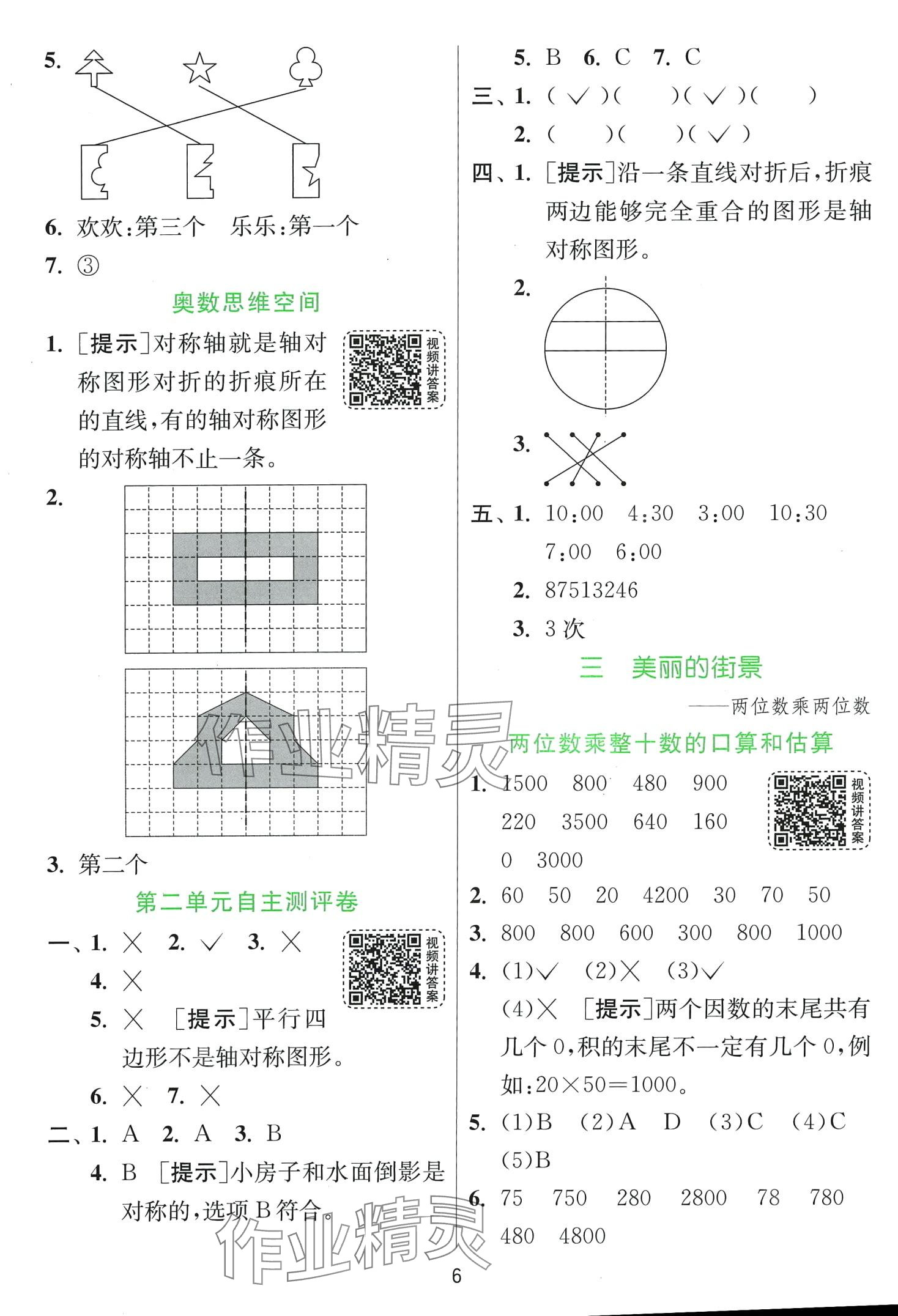 2024年實(shí)驗(yàn)班提優(yōu)訓(xùn)練三年級(jí)數(shù)學(xué)下冊(cè)青島版 第6頁(yè)