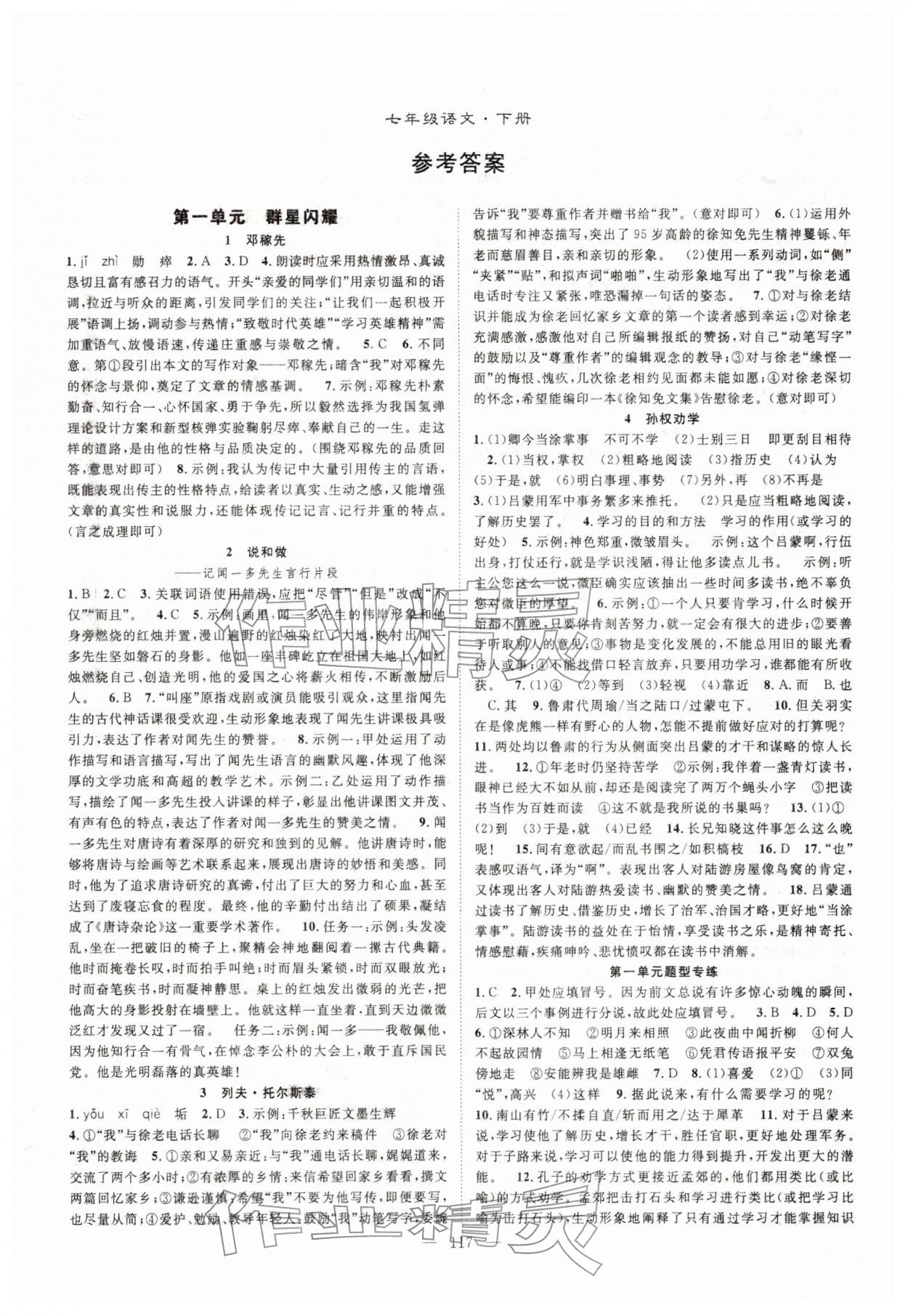 2026年优质课堂导学案七年级语文下册人教版&nbsp;参考答案第1页