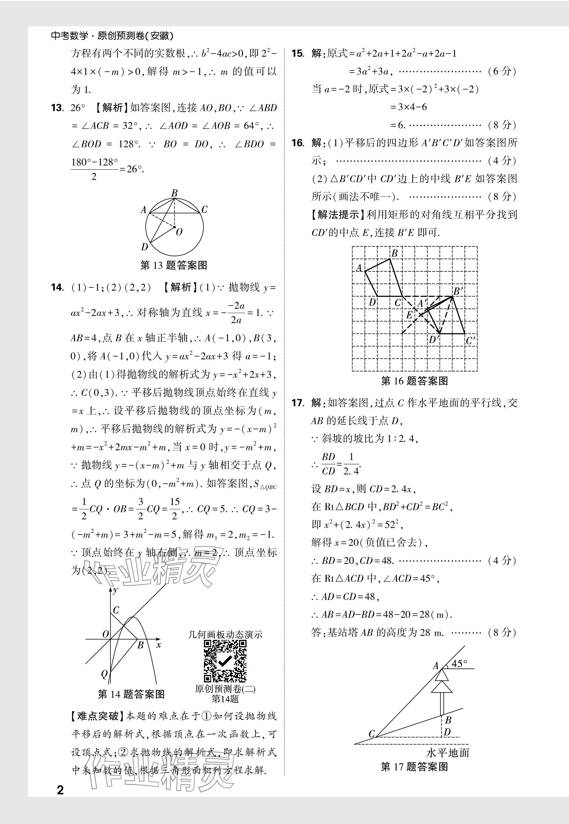 2024年萬唯中考原創(chuàng)預(yù)測卷數(shù)學(xué)安徽專版 參考答案第7頁