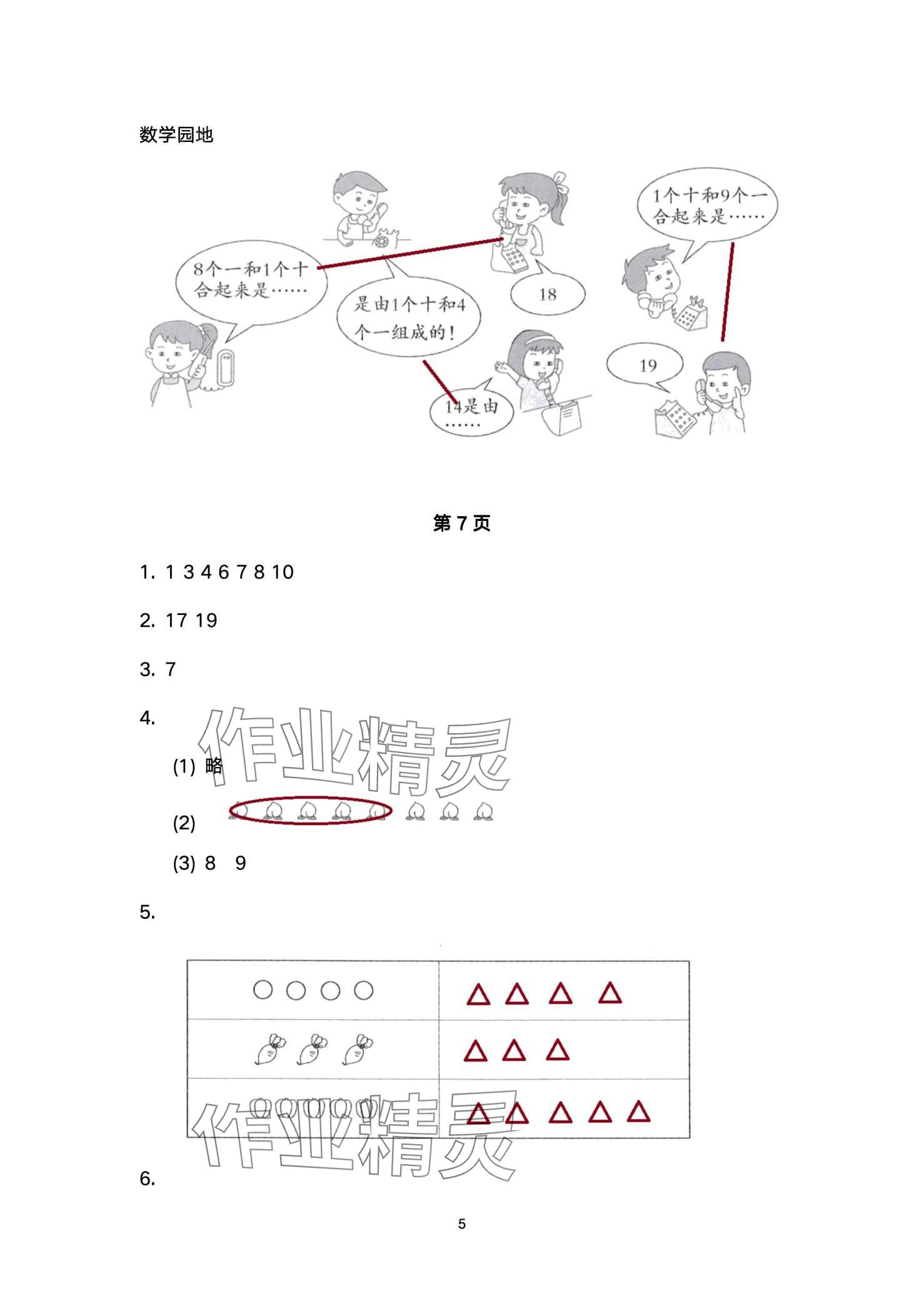 2024年云南省标准教辅寒假活动一年级数学人教版&nbsp;第5页