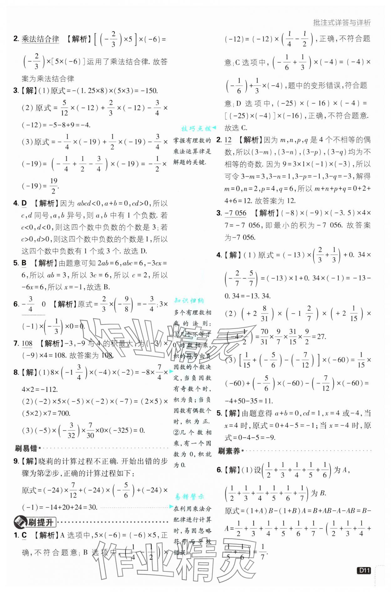 2024年初中必刷題七年級數(shù)學(xué)上冊滬科版 參考答案第11頁