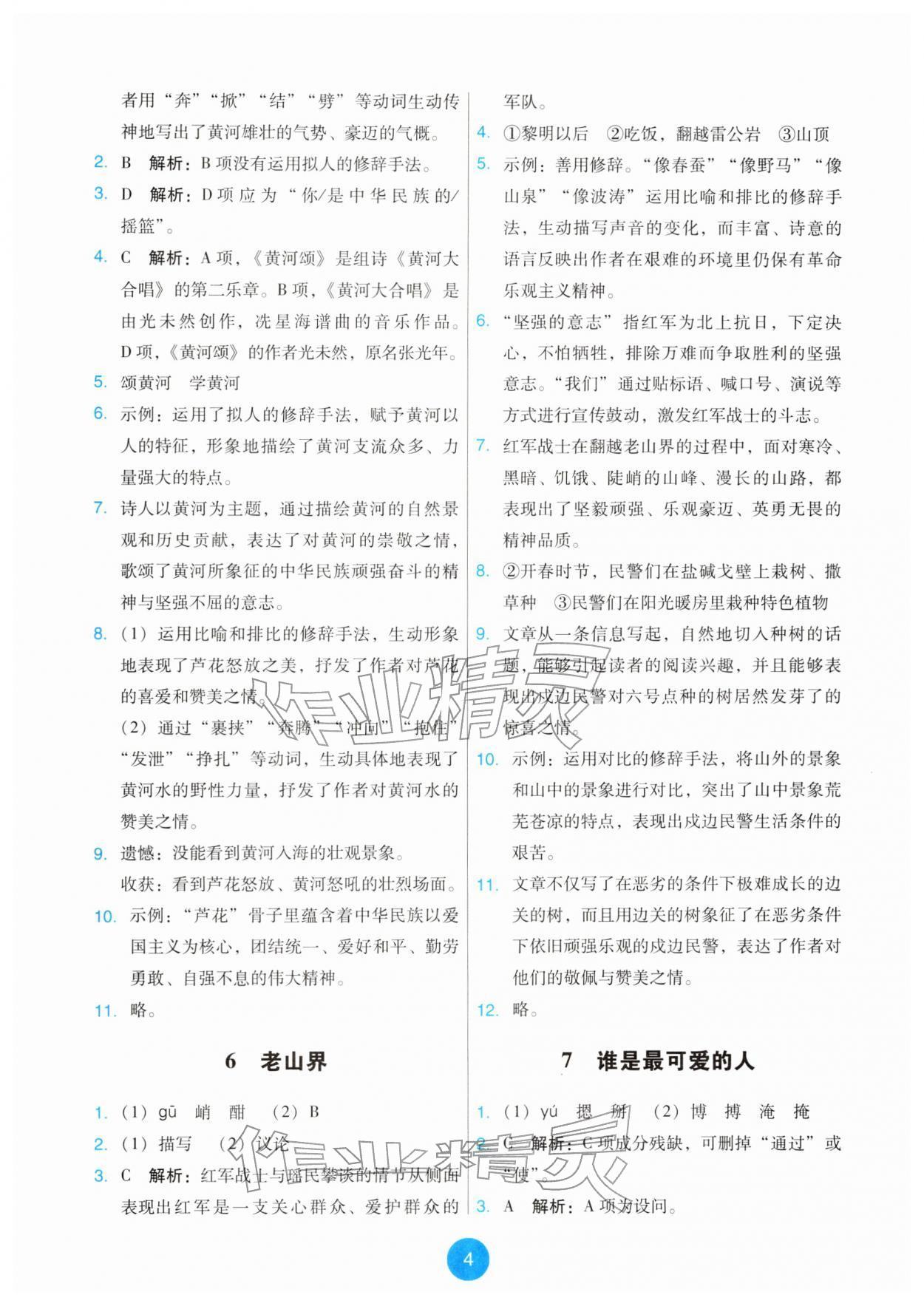 2026年能力培养与测试七年级语文下册人教版&nbsp;第4页