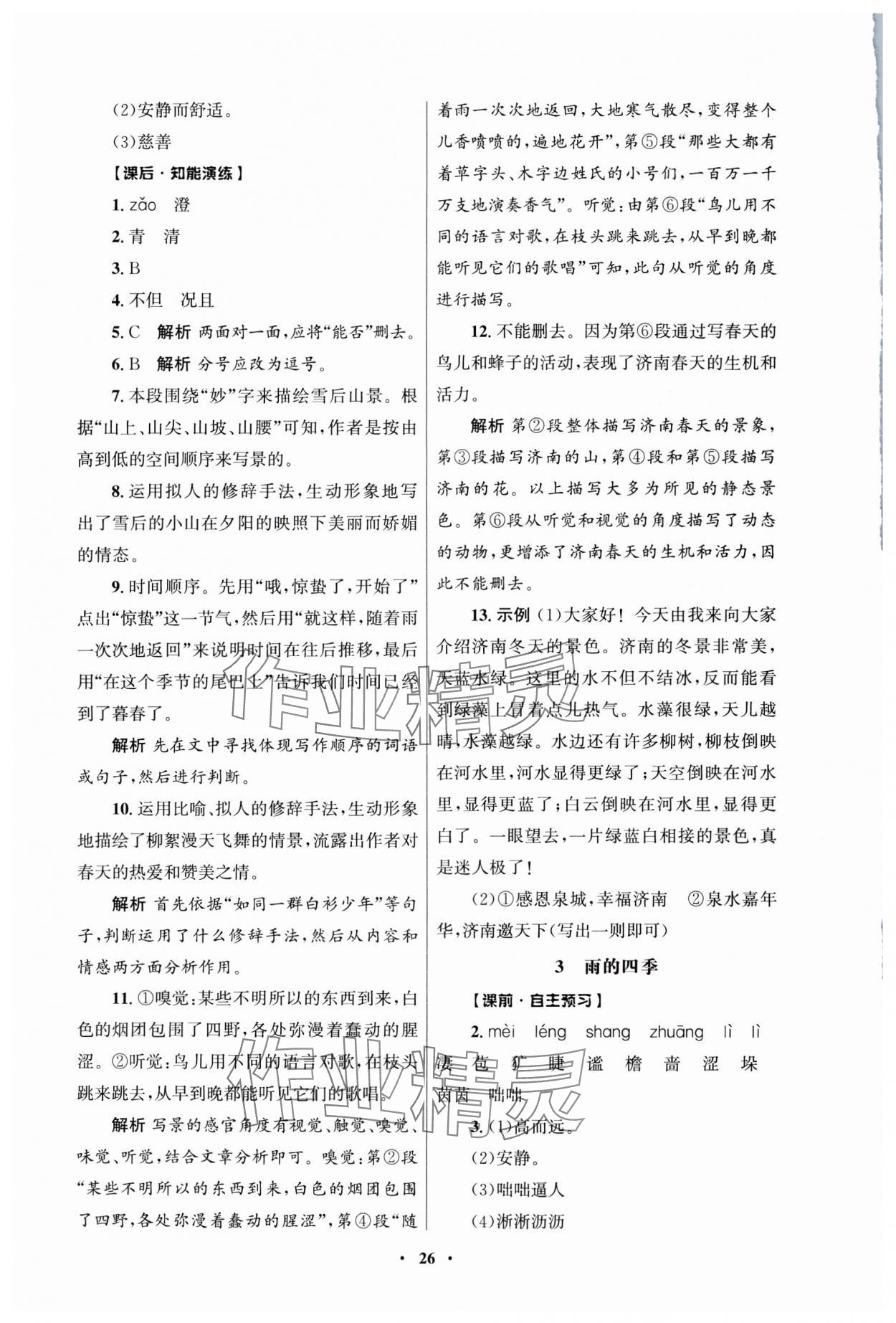 2025年同步练习册人民教育出版社七年级语文上册人教版江苏专版 第2页