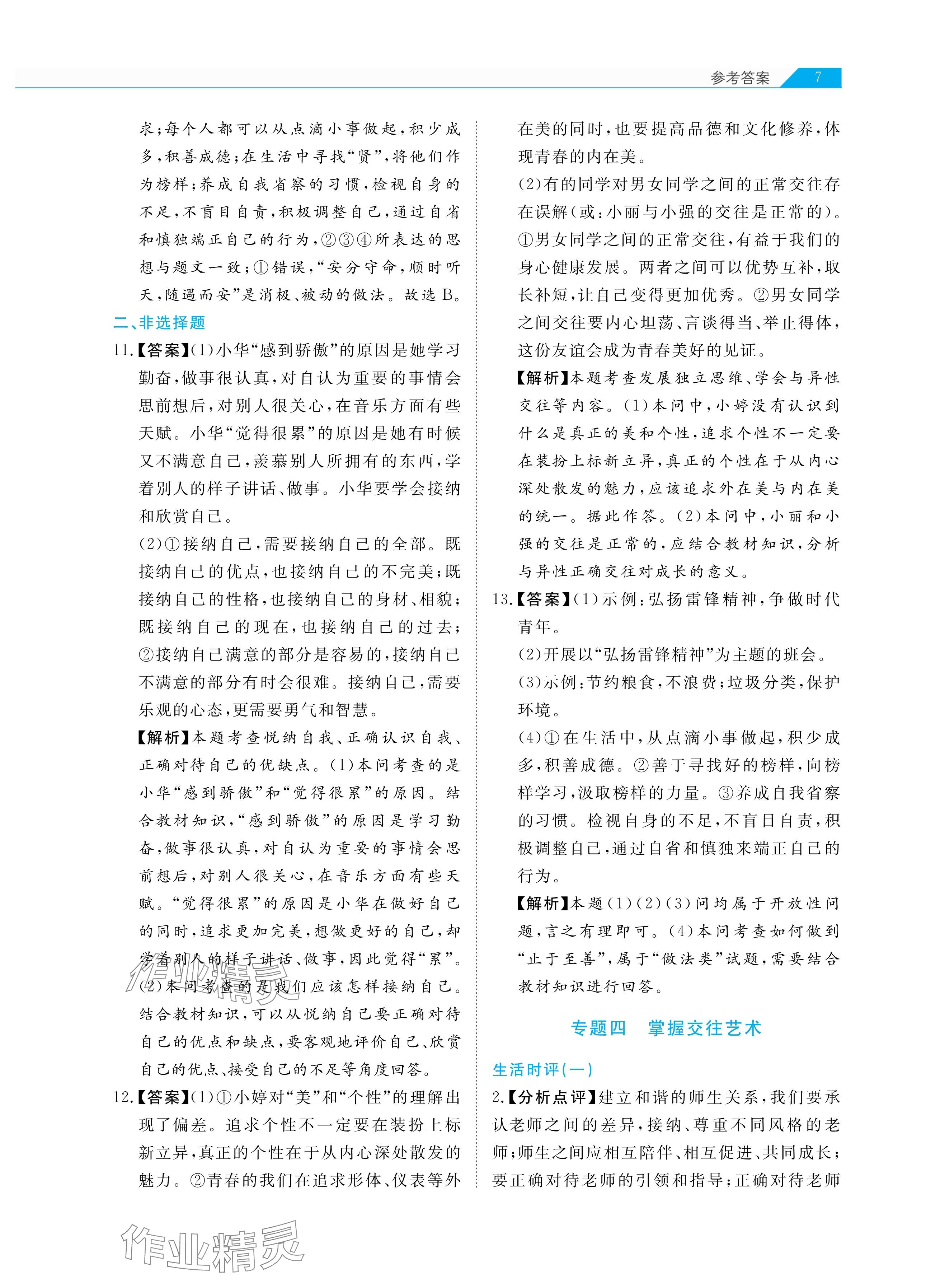 2025年知识图谱道德与法治&nbsp;参考答案第7页