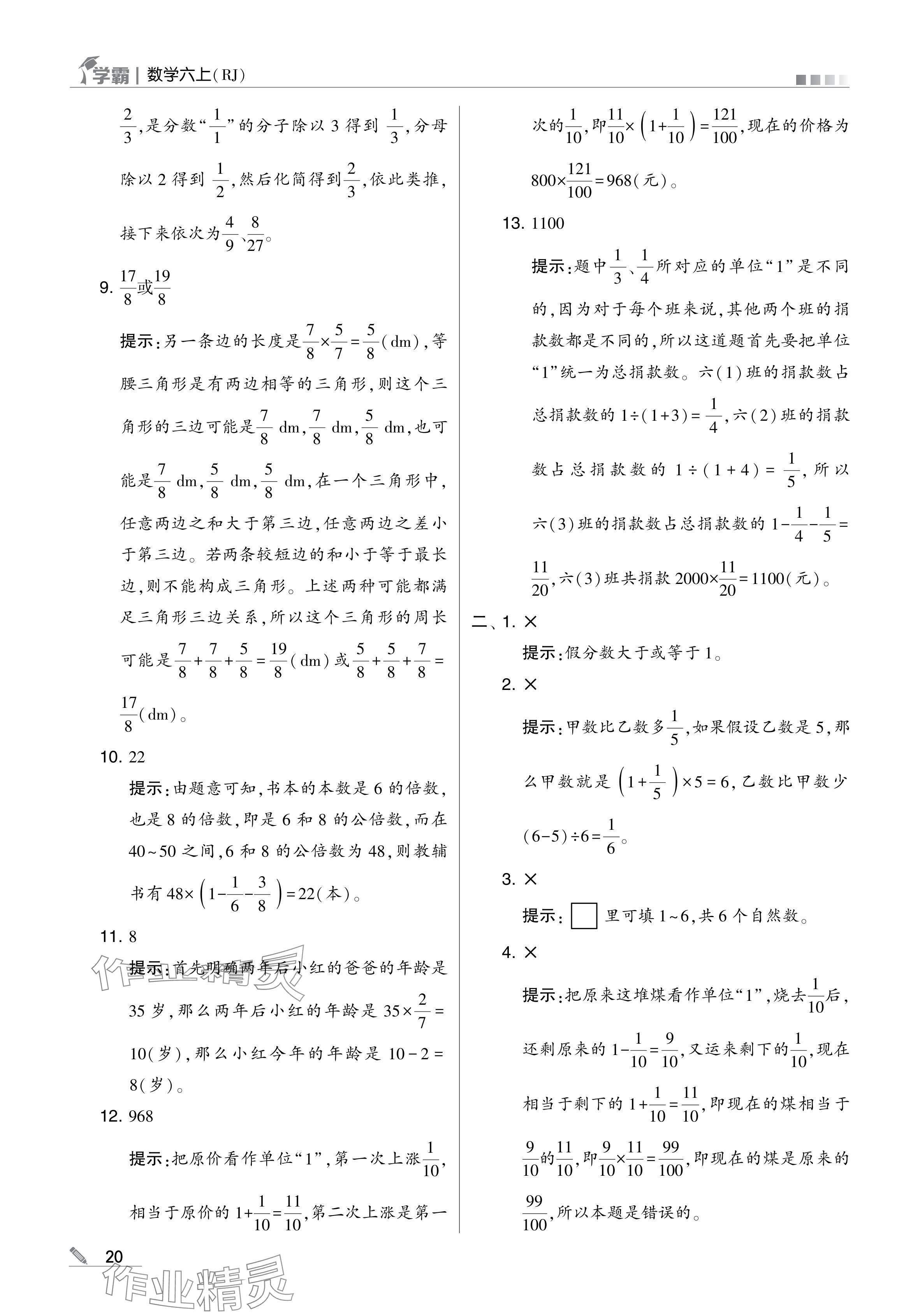 2024年學(xué)霸甘肅少年兒童出版社六年級數(shù)學(xué)上冊人教版 參考答案第20頁