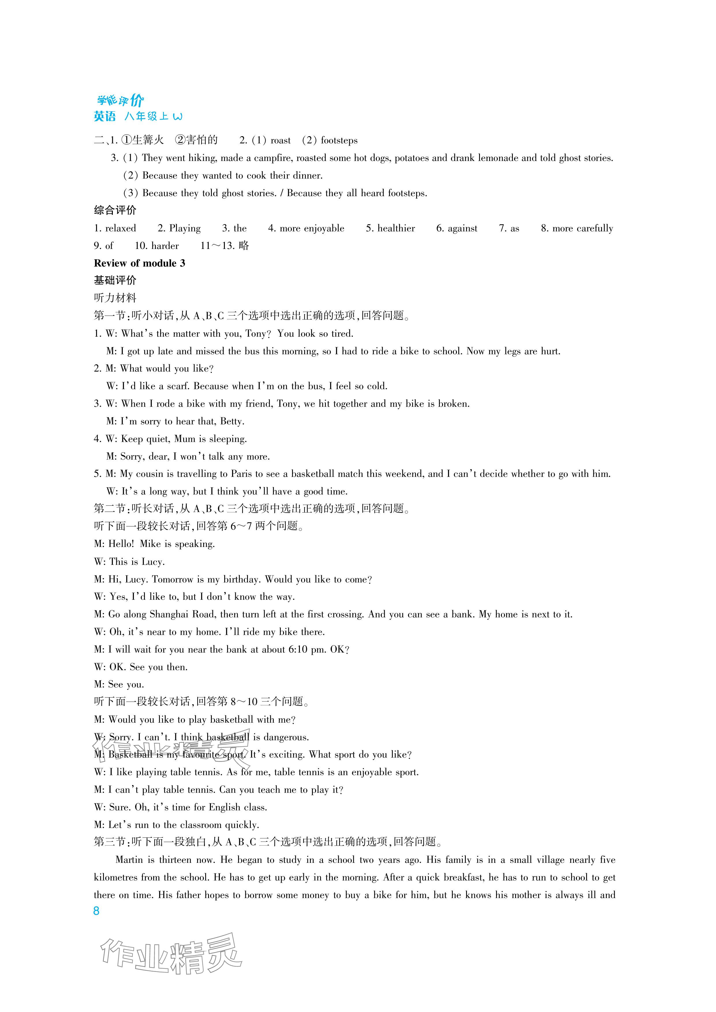 2024年學(xué)能評(píng)價(jià)八年級(jí)英語(yǔ)上冊(cè)外研版 參考答案第8頁(yè)