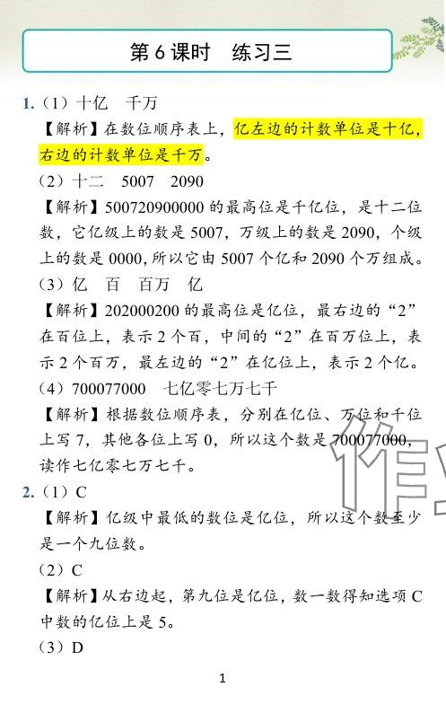 2024年小学学霸作业本四年级数学下册苏教版 参考答案第24页