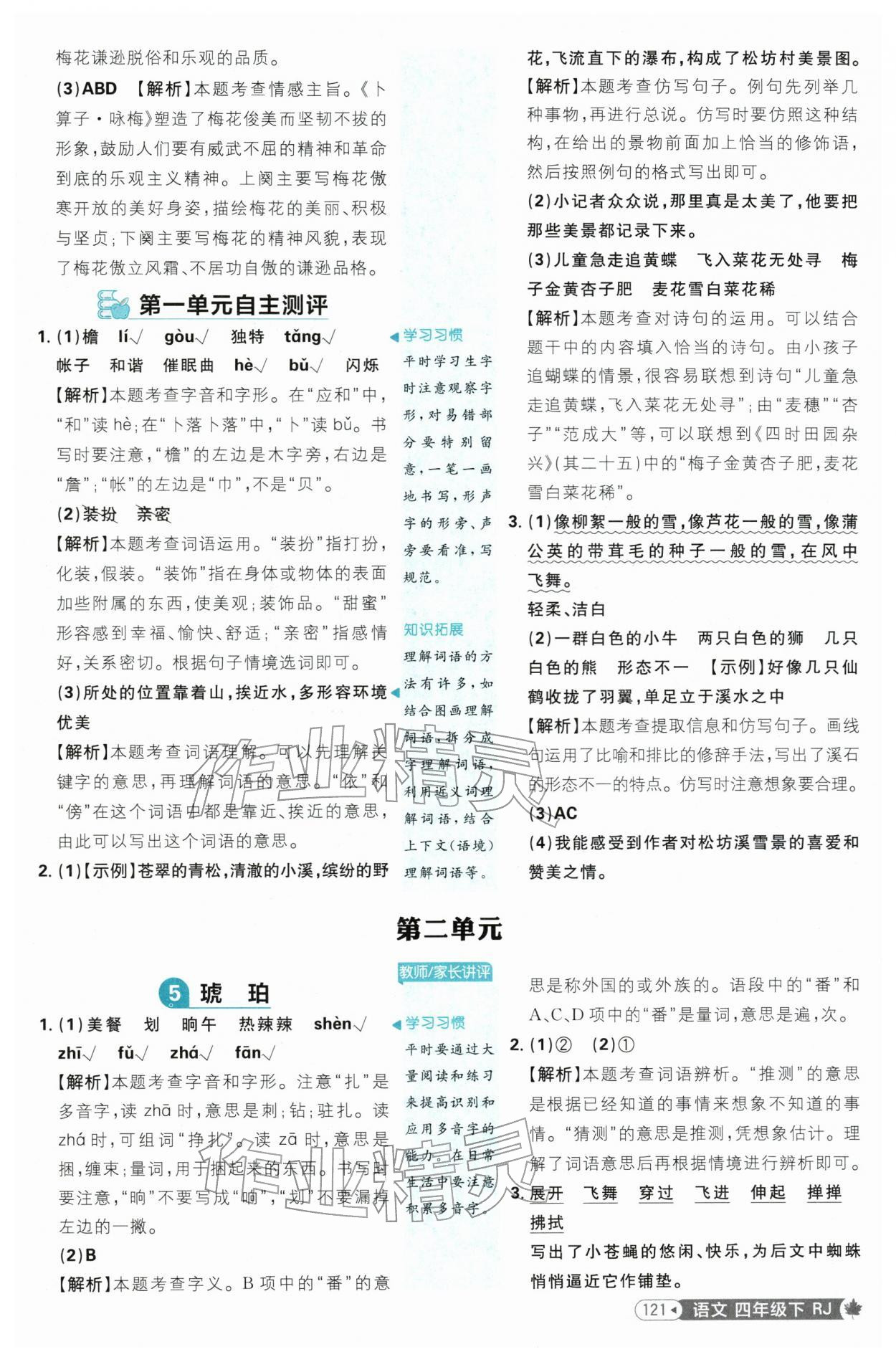 2026年小学必刷题四年级语文下册人教版&nbsp;第5页