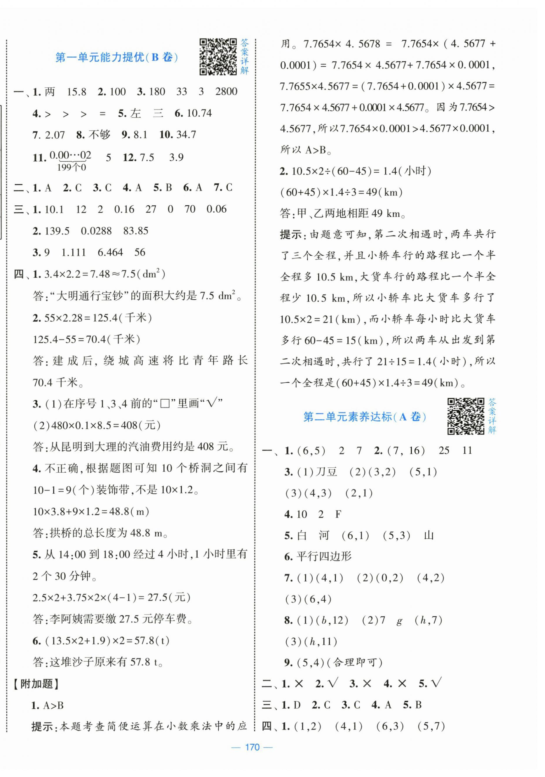2025年学霸提优大试卷五年级数学上册人教版 第2页