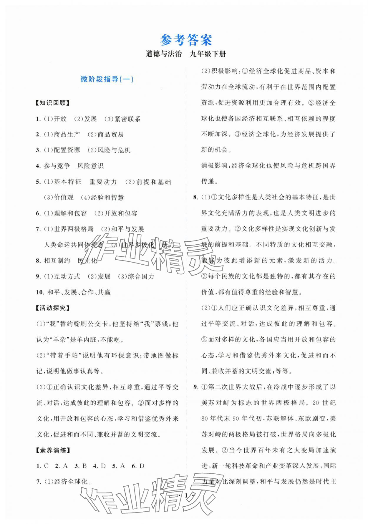2025年同步練習冊分層卷九年級道德與法治下冊人教版陜西專版 第1頁