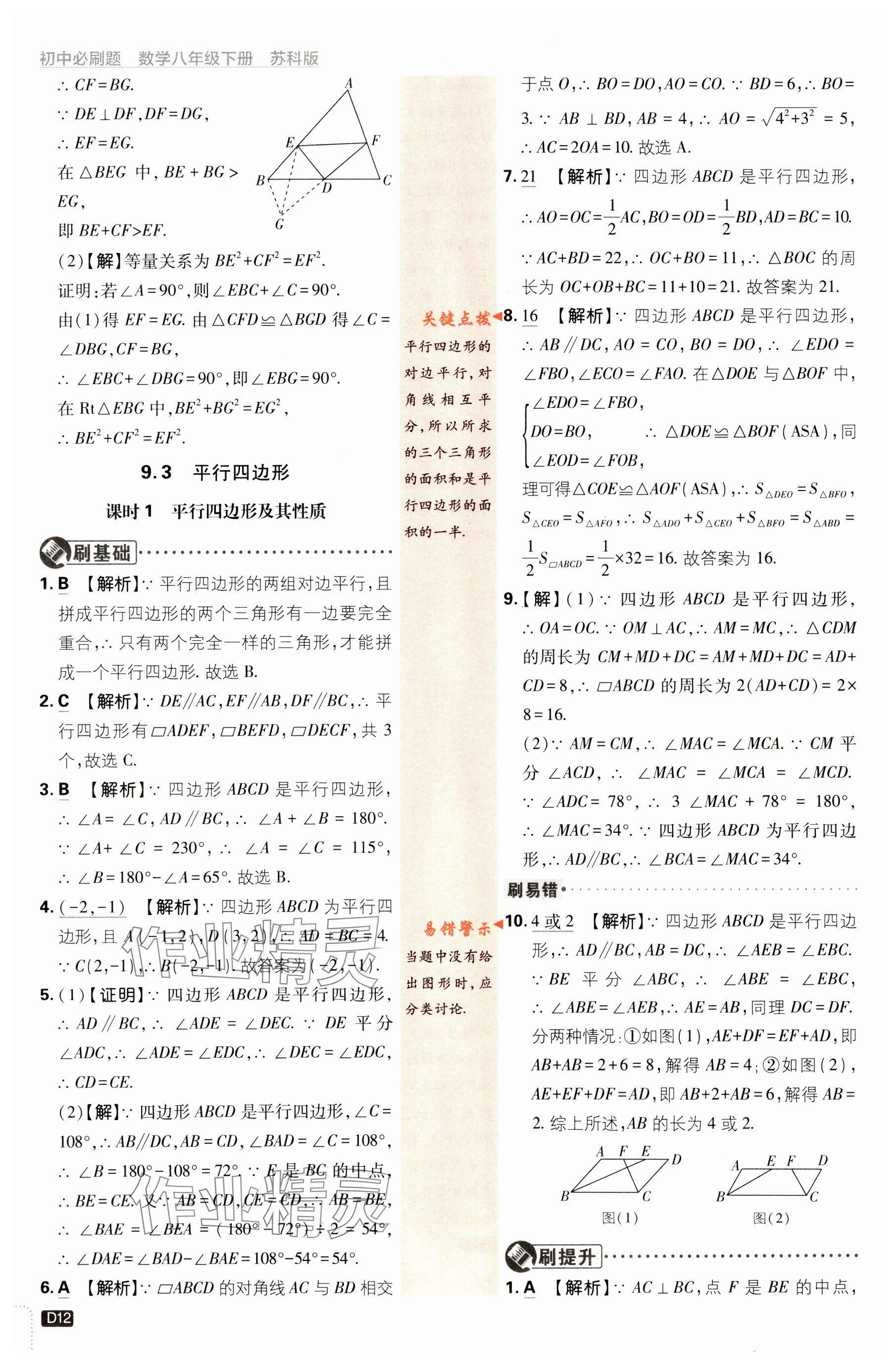 2024年初中必刷題八年級(jí)數(shù)學(xué)下冊(cè)蘇科版 參考答案第12頁