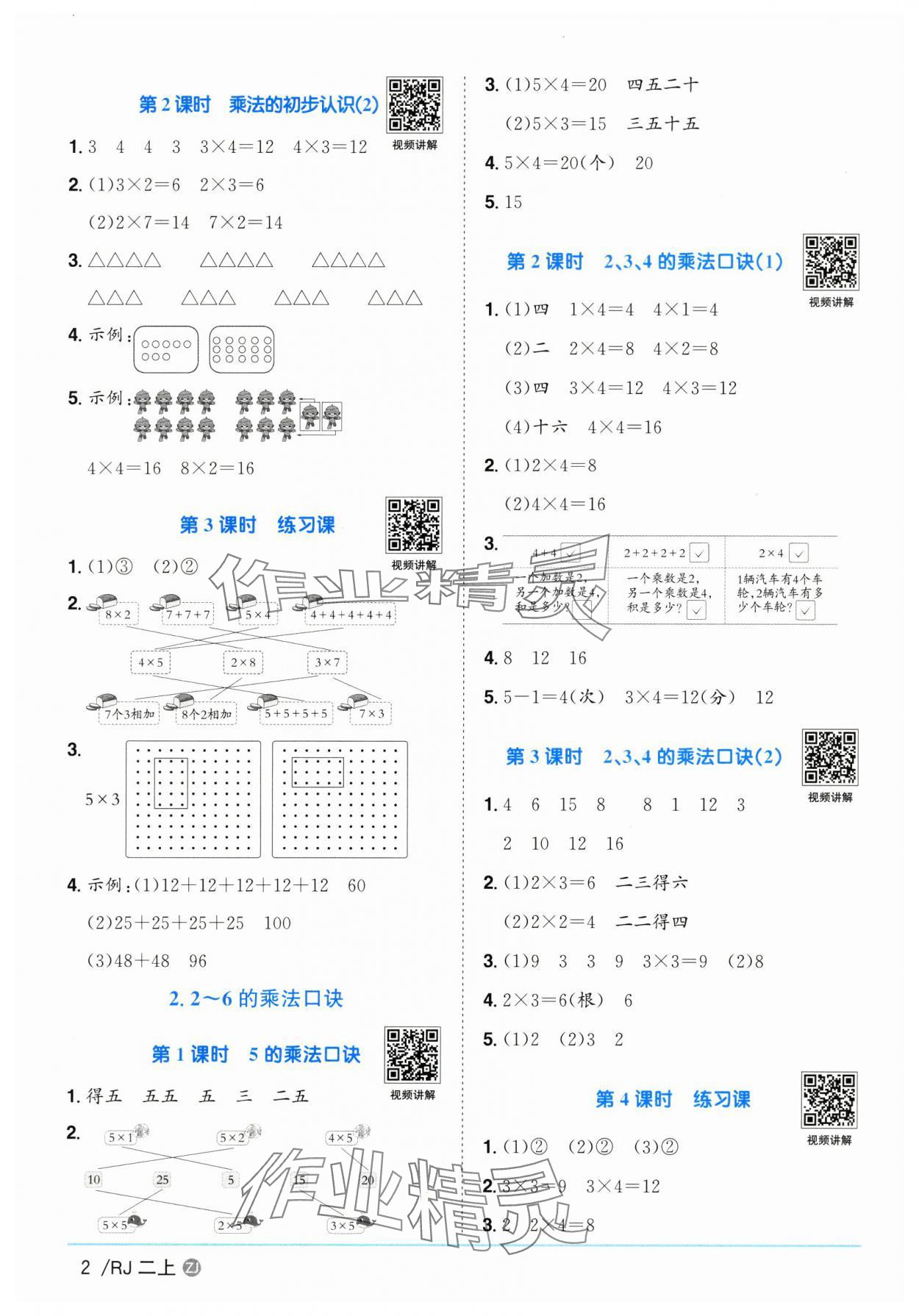 2025年阳光同学课时全优训练二年级数学上册人教版浙江专版 参考答案第2页
