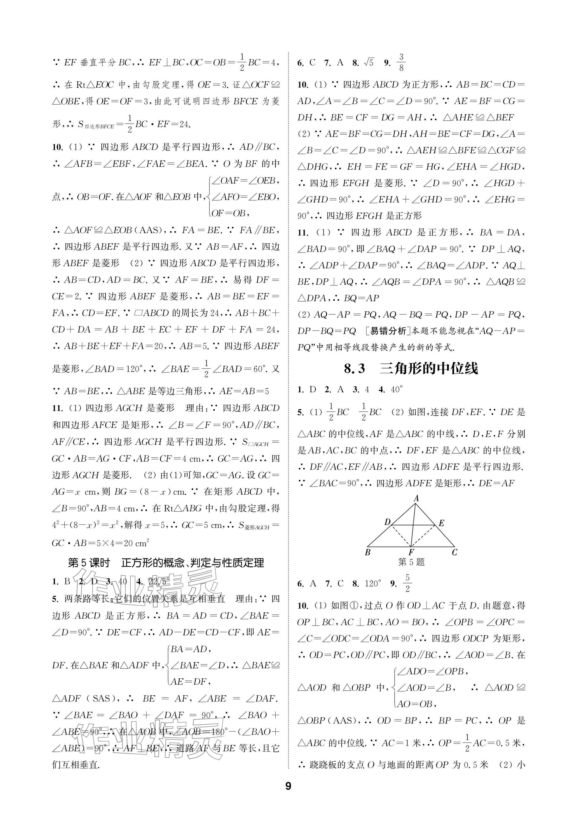 2026年通成學(xué)典課時作業(yè)本八年級數(shù)學(xué)下冊蘇科版蘇州專版&nbsp;參考答案第9頁