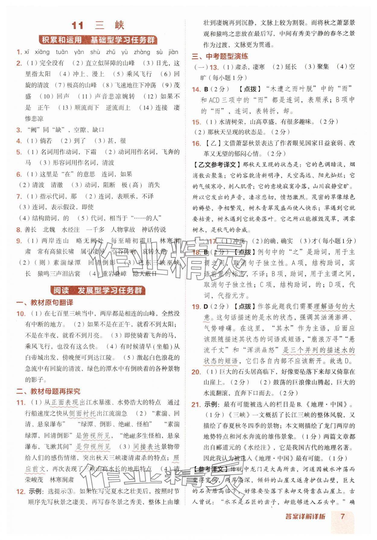 2025年综合应用创新题典中点八年级语文上册人教版陕西专版 参考答案第7页