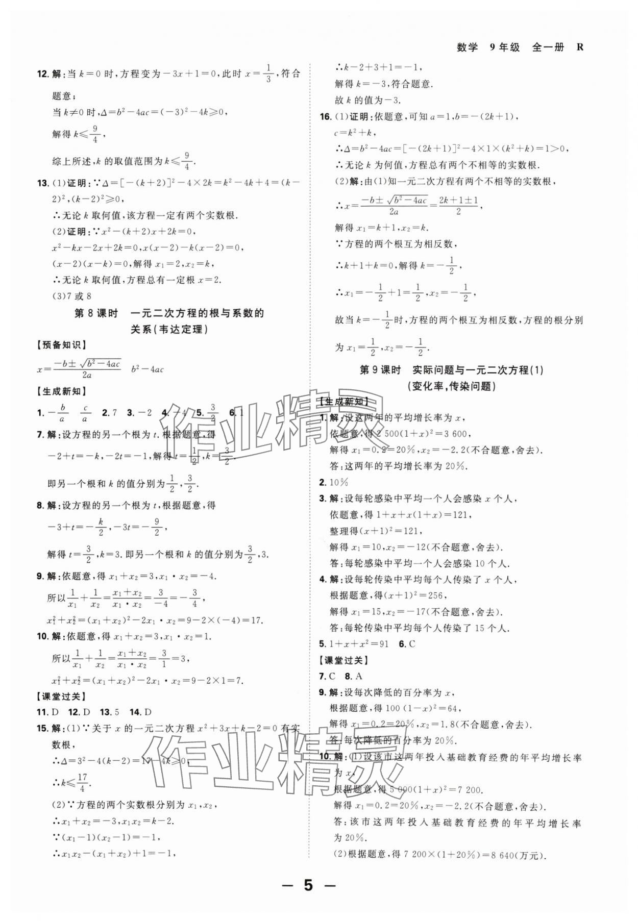 2024年全程突破九年级数学全一册人教版 第5页