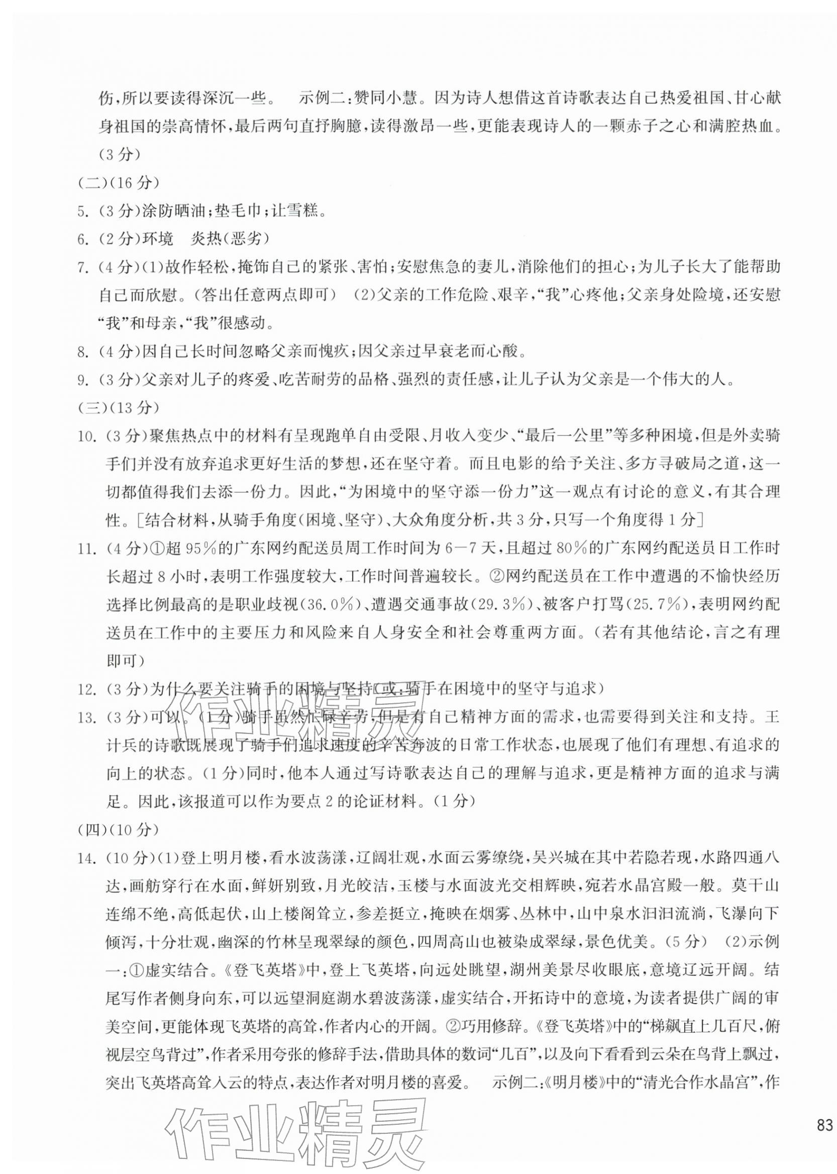 2025年新编单元能力训练九年级语文全一册人教版 参考答案第5页