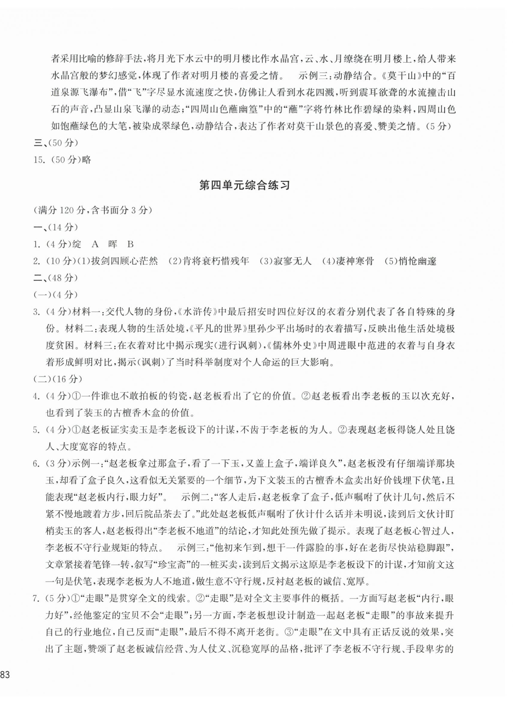 2025年新编单元能力训练九年级语文全一册人教版 参考答案第6页