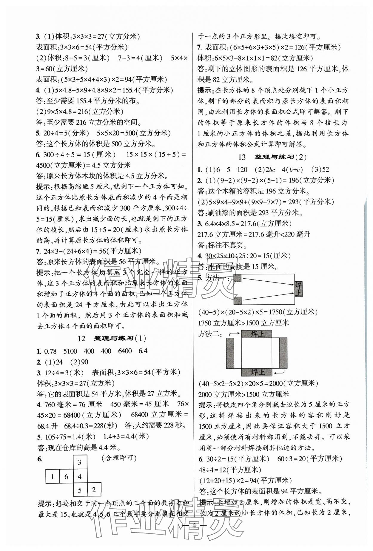 2023年經綸學典提高班六年級數(shù)學上冊蘇教版 參考答案第4頁