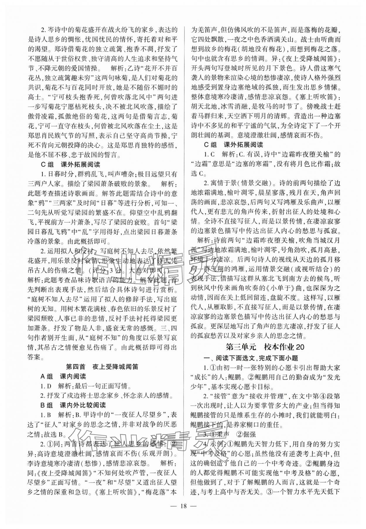 2024年全程導(dǎo)學(xué)七年級語文上冊人教版 參考答案第18頁