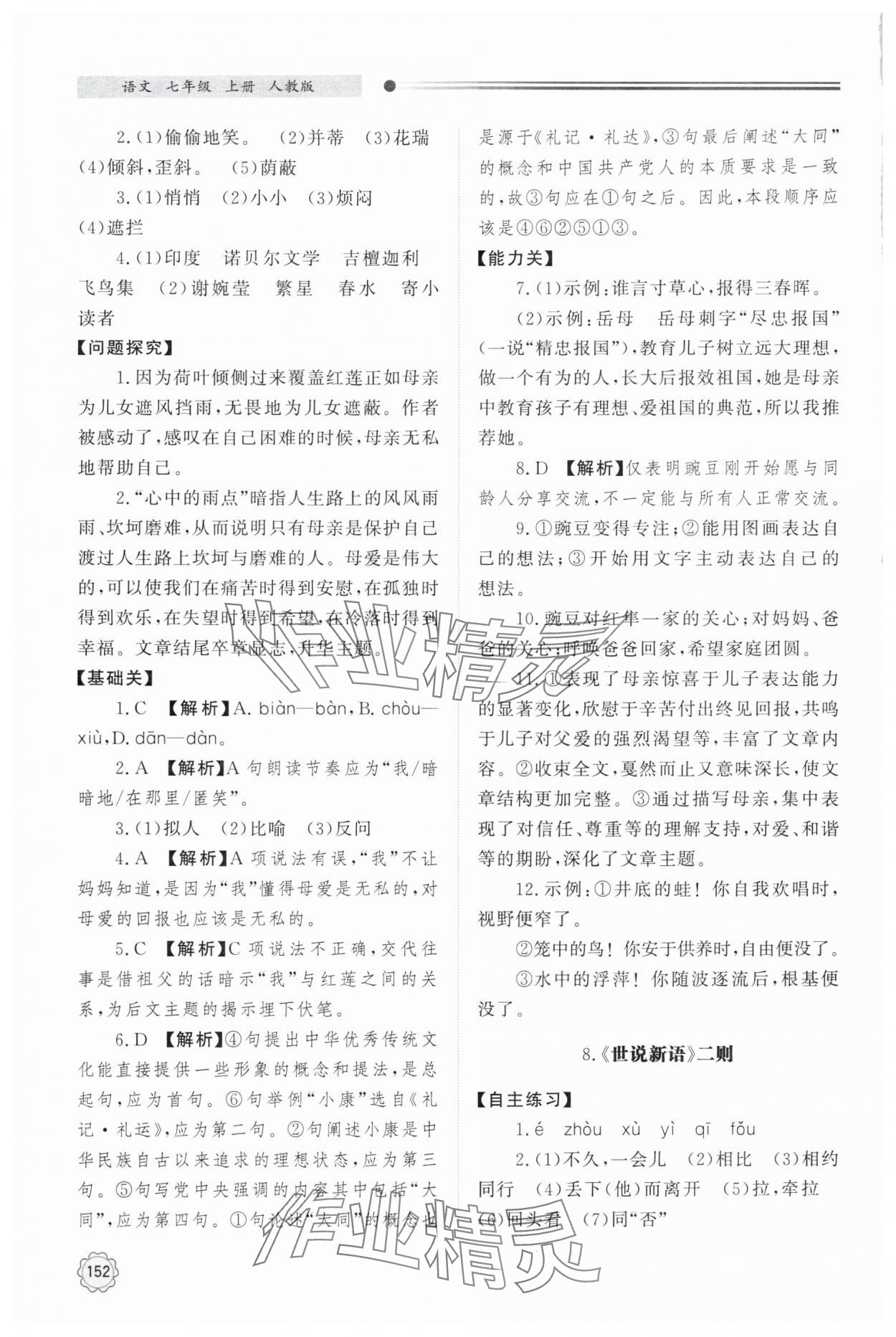 2025年同步练习册明天出版社七年级语文上册人教版 第8页