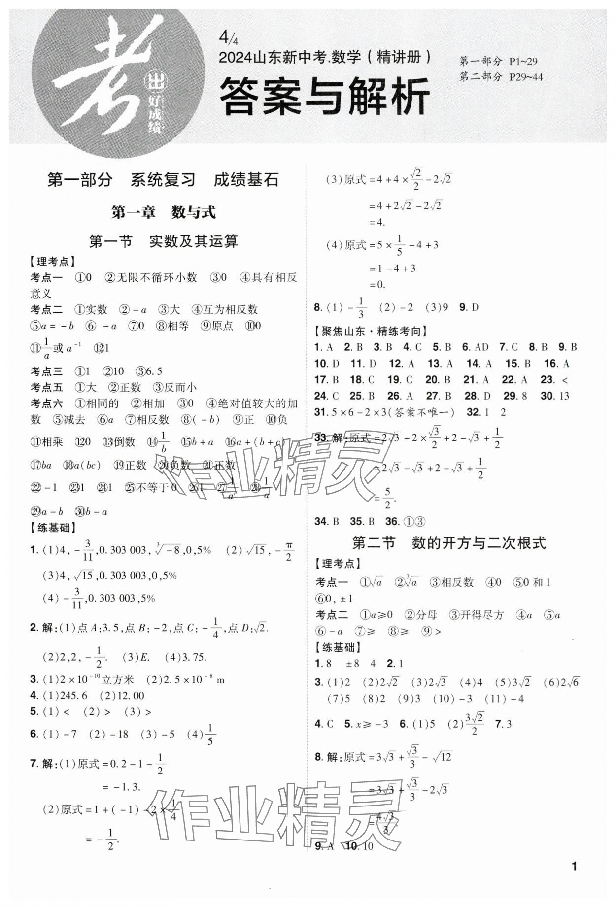 2024年考出好成绩山东新中考数学 第1页