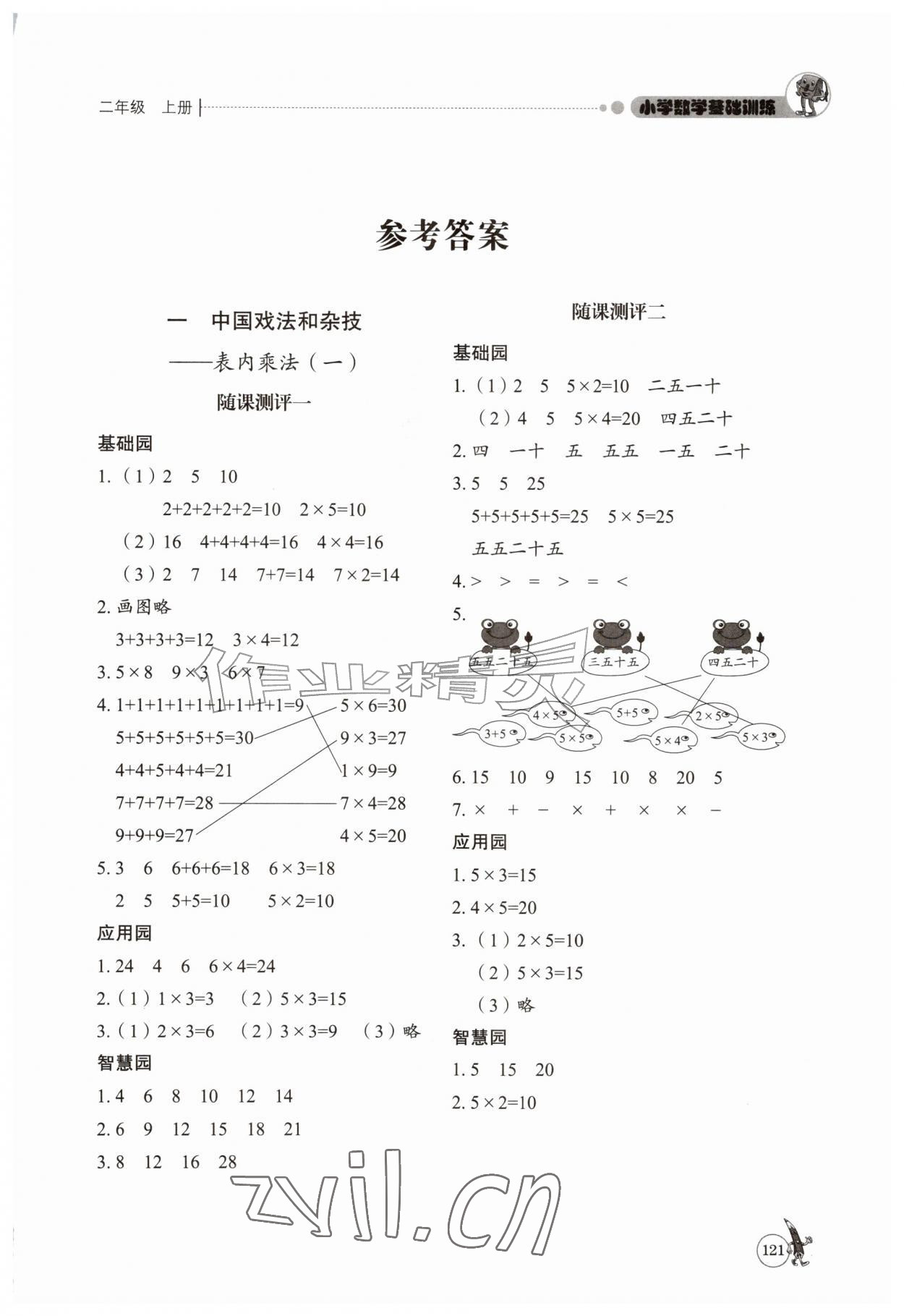 2026年小学数学基础训练山东教育出版社二年级数学上册青岛版五四制&nbsp;第1页