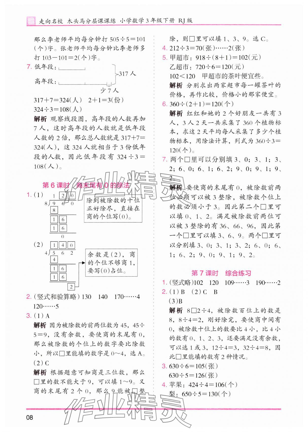 2024年木頭馬分層課課練三年級數學下冊人教版 參考答案第8頁