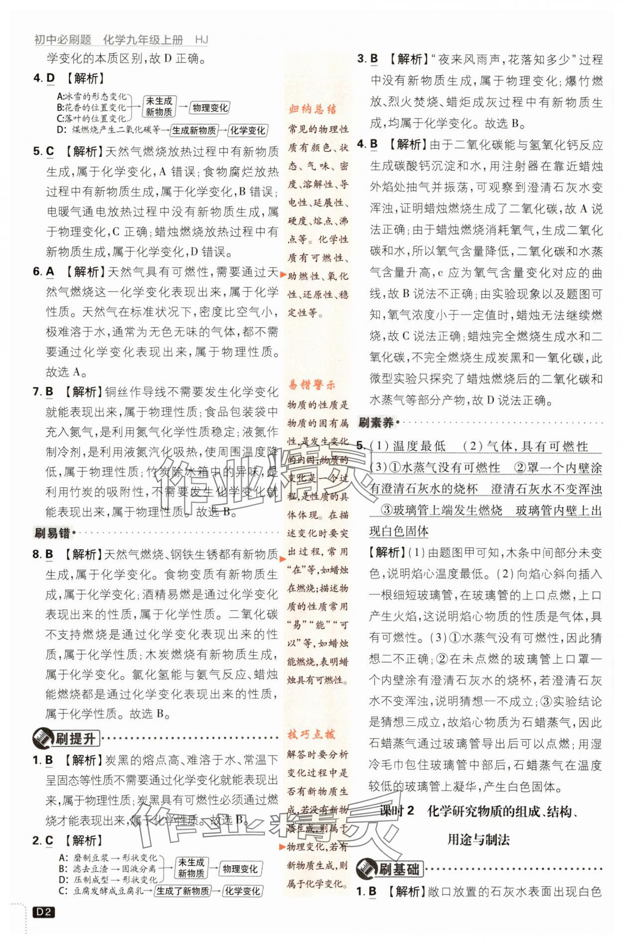 2023年初中必刷題九年級化學(xué)上冊滬教版 參考答案第2頁