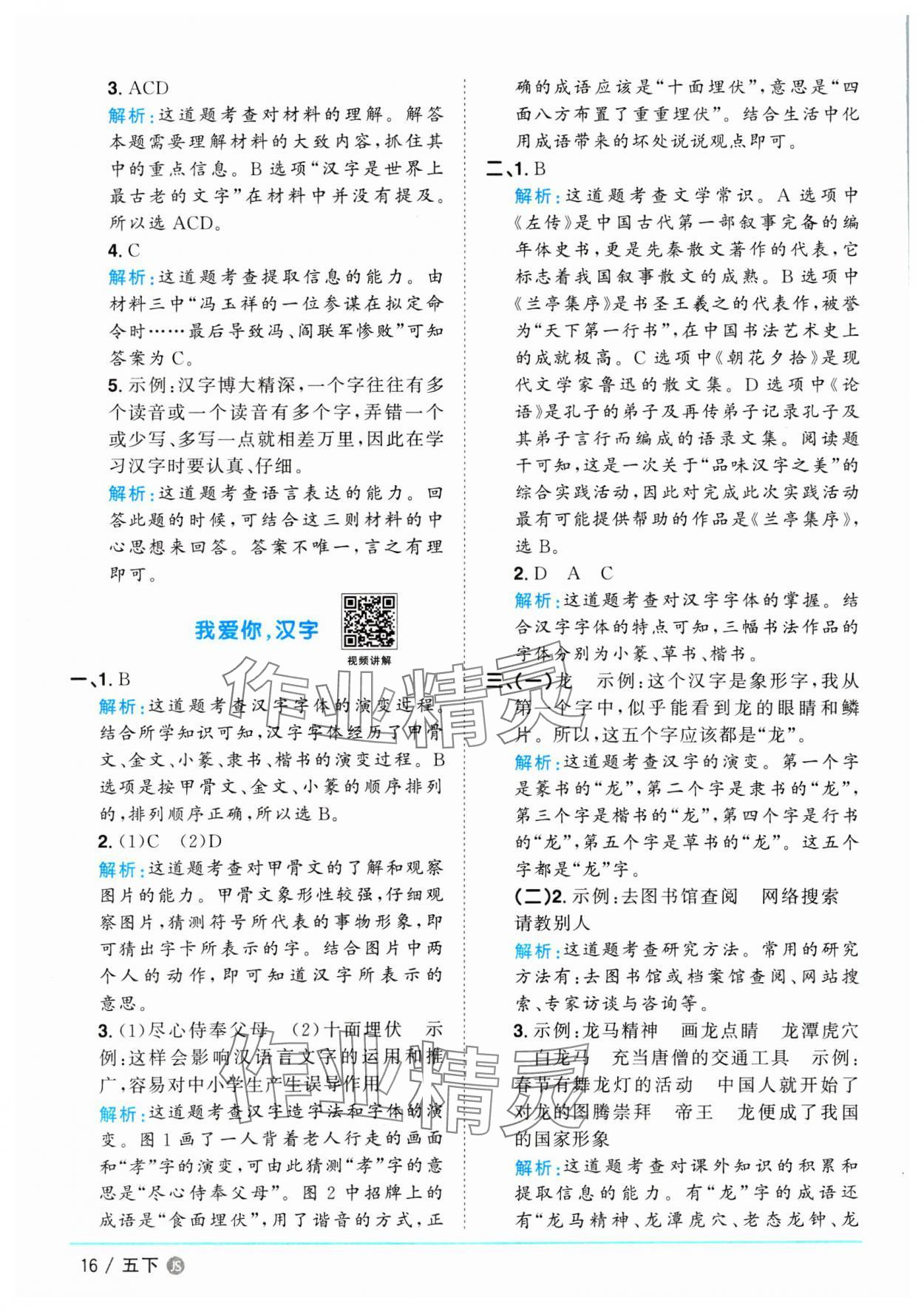 2025年陽(yáng)光同學(xué)課時(shí)優(yōu)化作業(yè)五年級(jí)語(yǔ)文下冊(cè)人教版江蘇專版&nbsp;第16頁(yè)