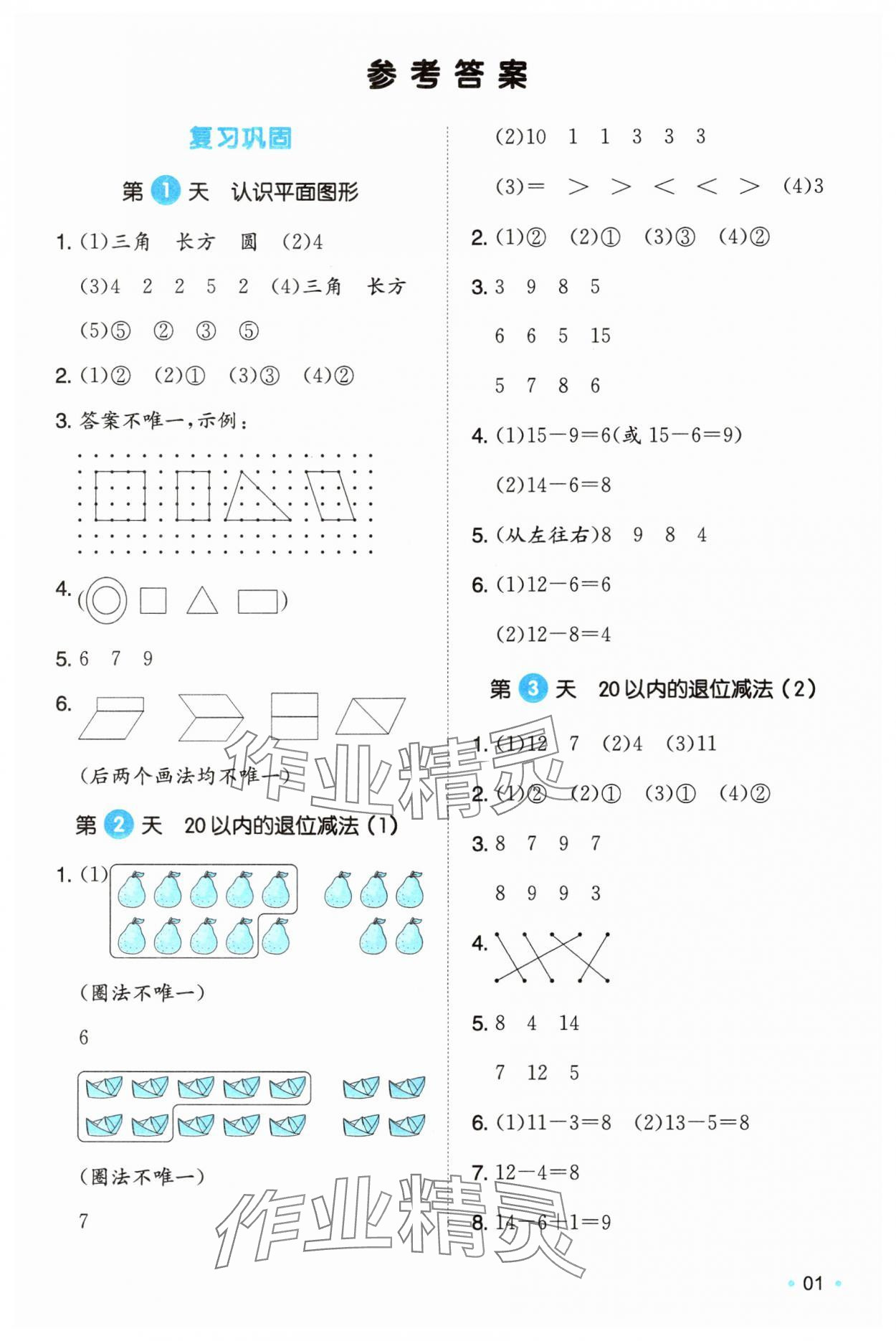 2025年一本暑假銜接一年級(jí)數(shù)學(xué)人教版浙江專版 第1頁