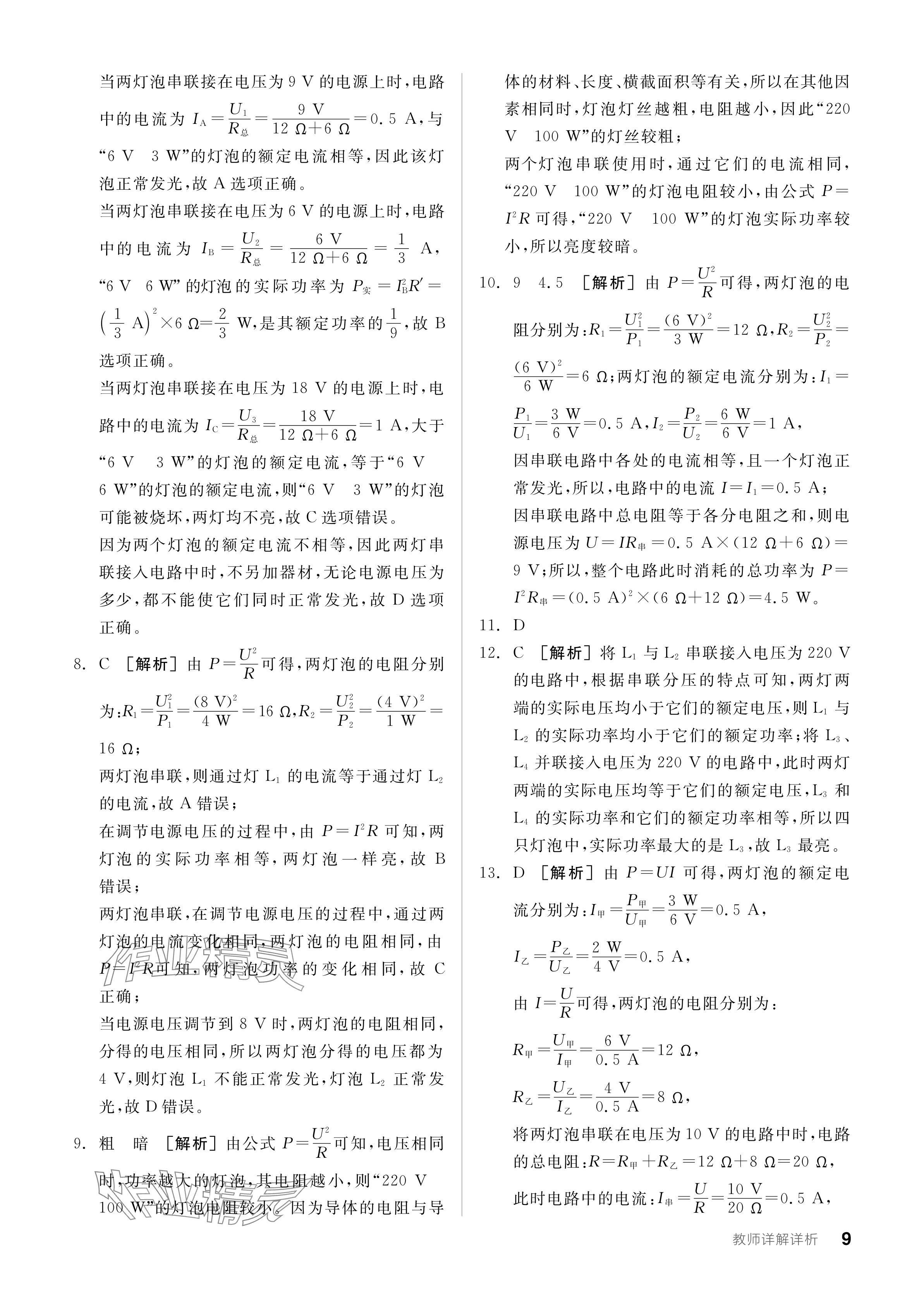 2024年全品學(xué)練考九年級(jí)物理下冊(cè)人教版 參考答案第9頁