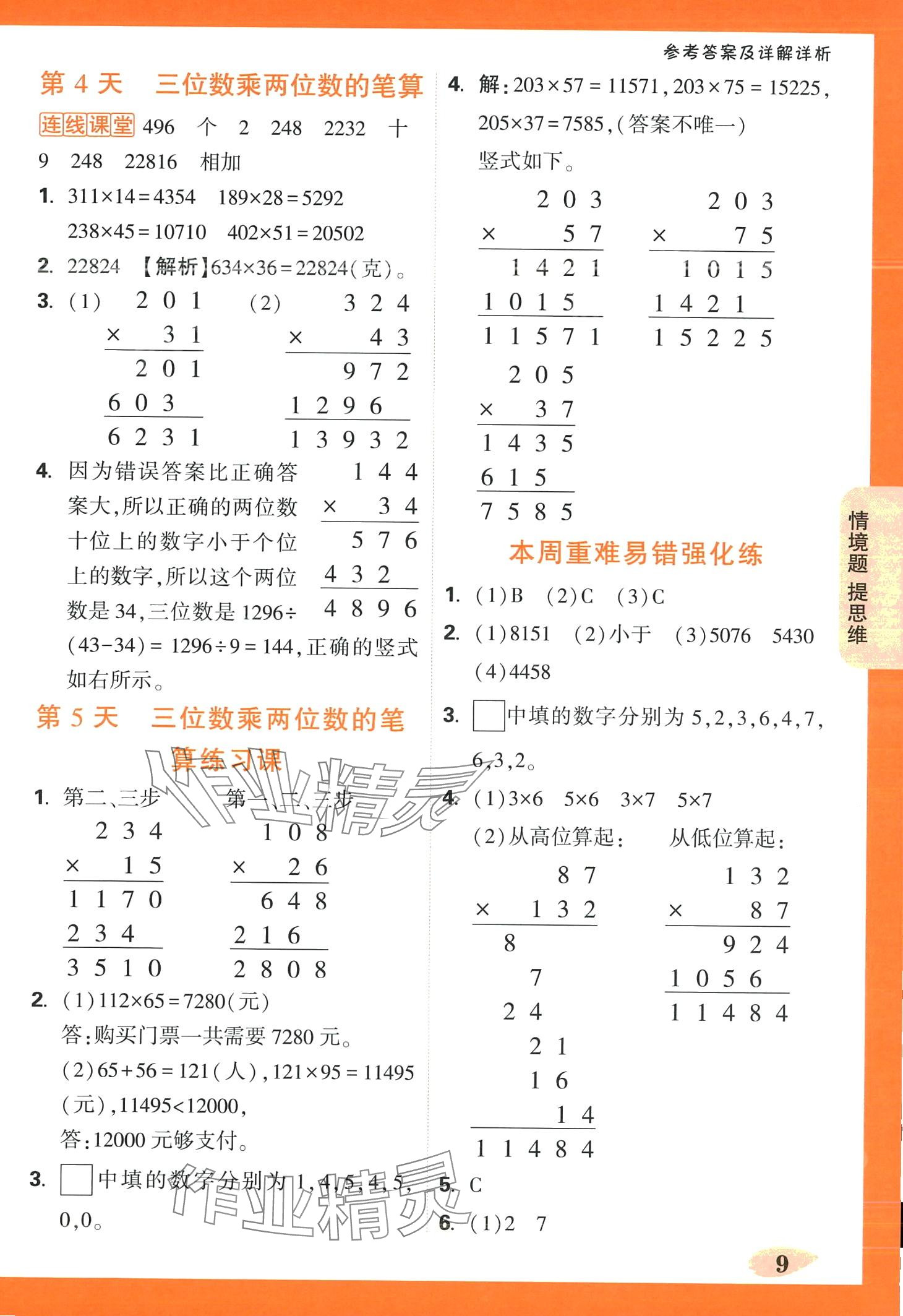 2024年小白鷗情境題四年級數學下冊蘇教版 第9頁