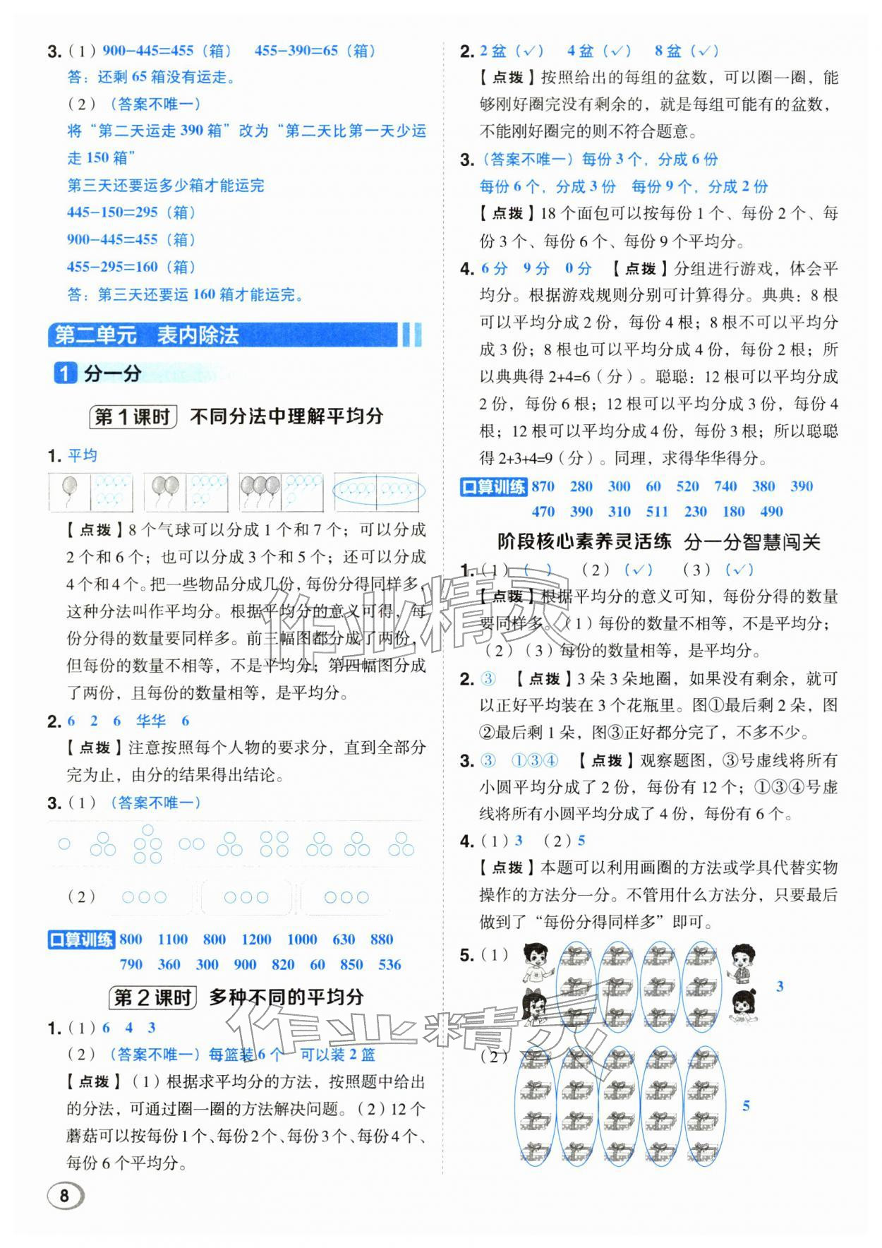 2026年综合应用创新题典中点二年级数学下册西师大版&nbsp;第8页