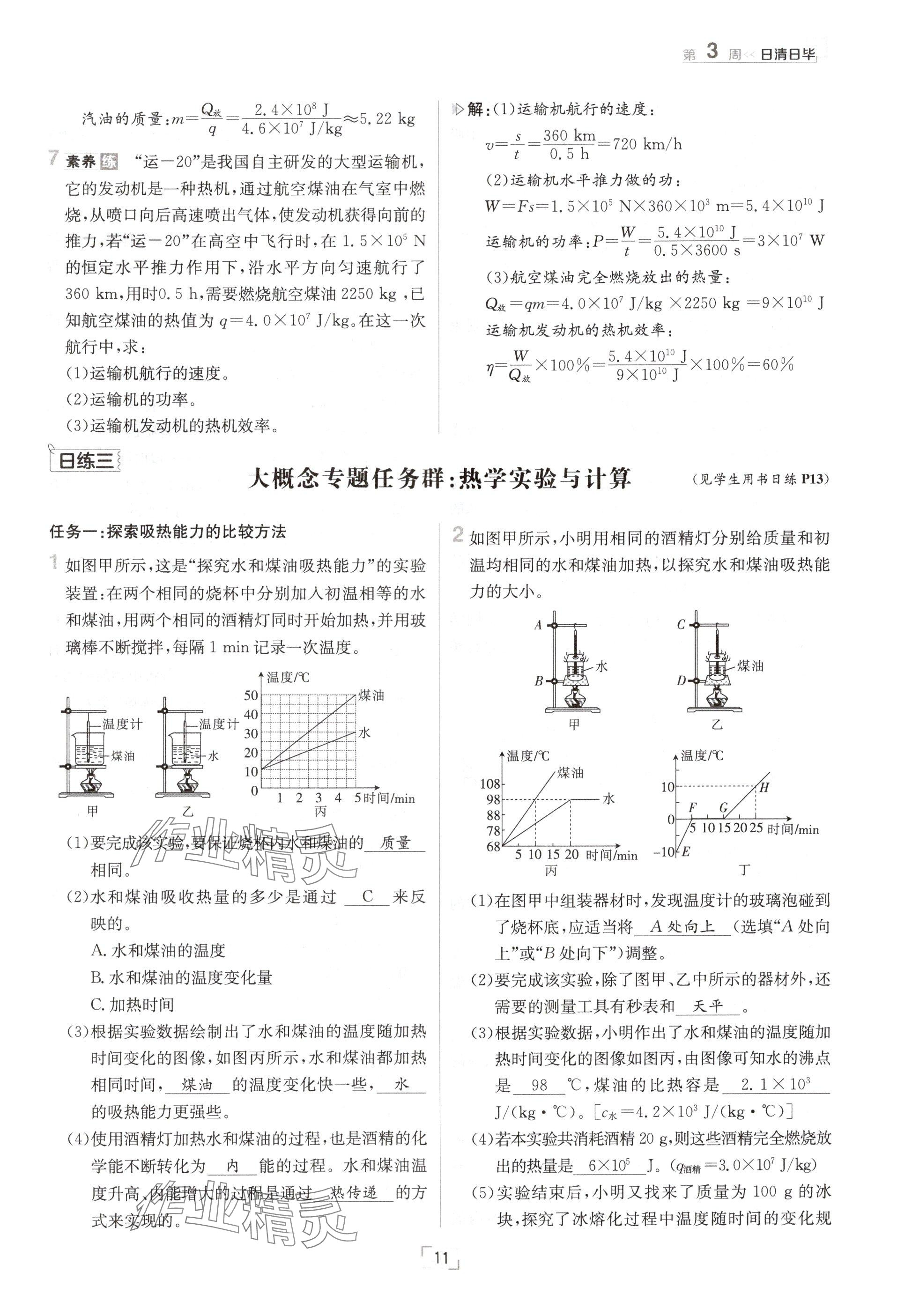 2024年日清周練九年級(jí)物理全一冊(cè)教科版 參考答案第11頁(yè)