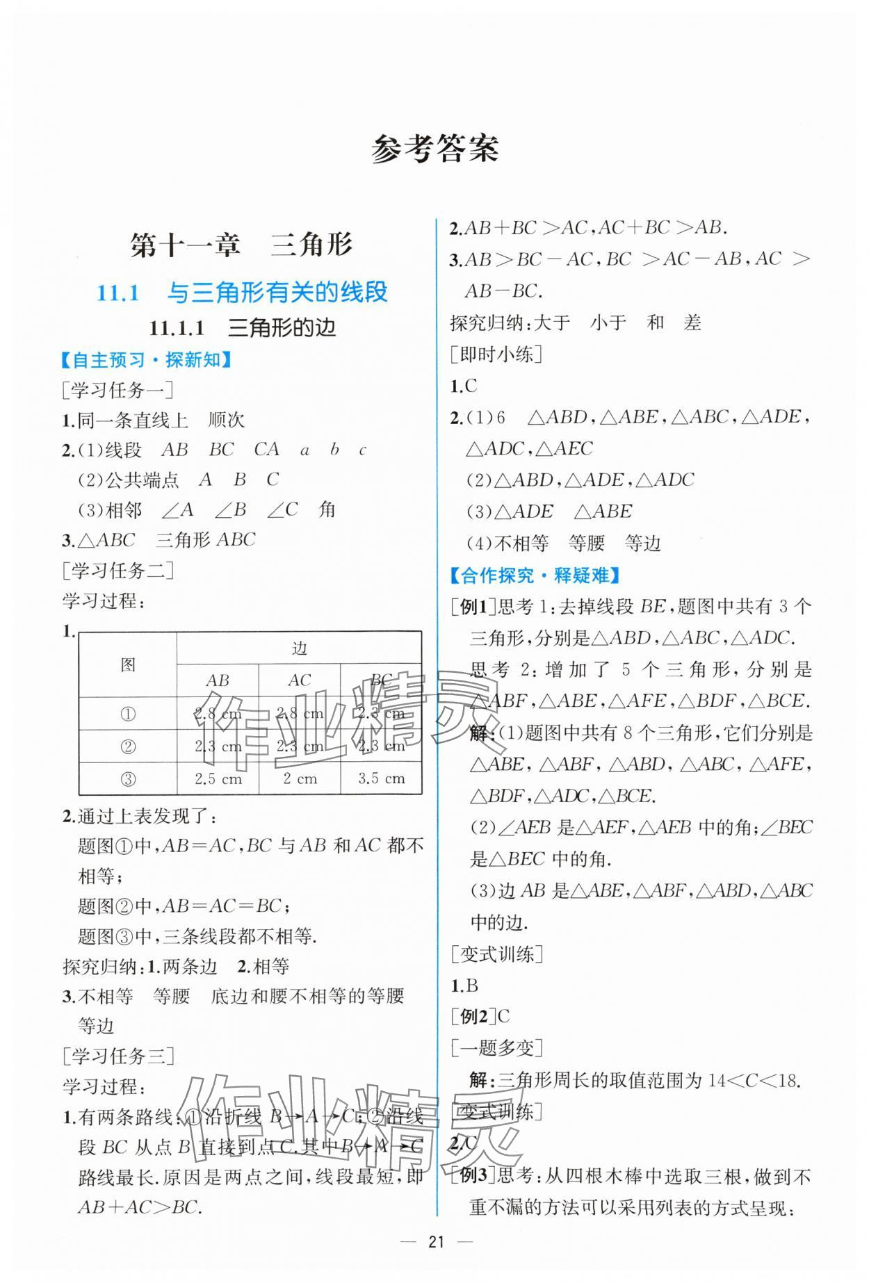 2024年同步導(dǎo)學(xué)案課時練八年級數(shù)學(xué)上冊人教版 第1頁