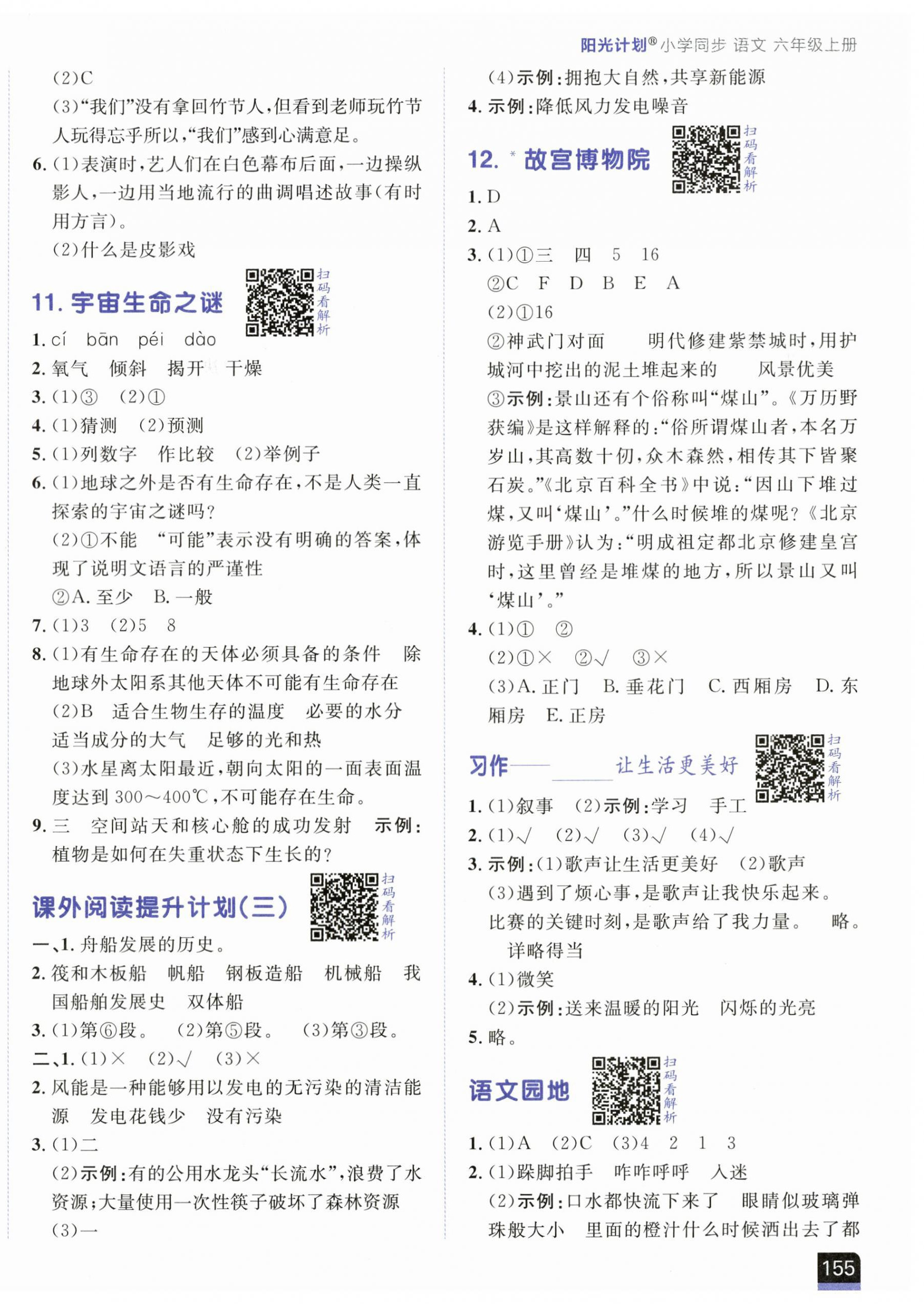2025年阳光计划小学同步六年级语文上册人教版&nbsp;第6页