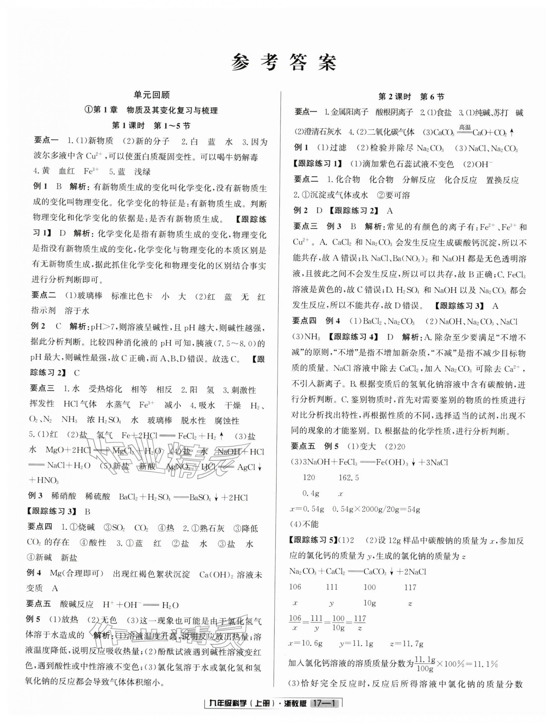 2025年励耘书业浙江新期末九年级科学上册浙教版&nbsp;参考答案第1页