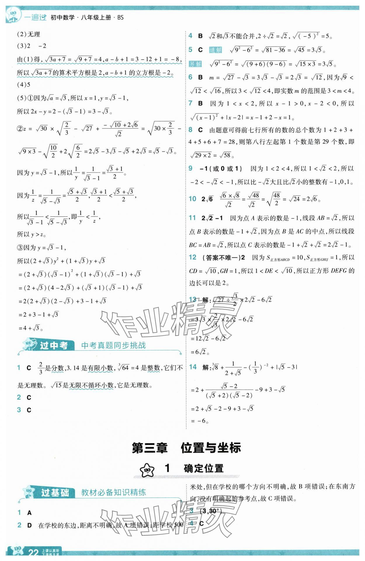 2025年一遍過八年級數(shù)學上冊北師大版 第22頁