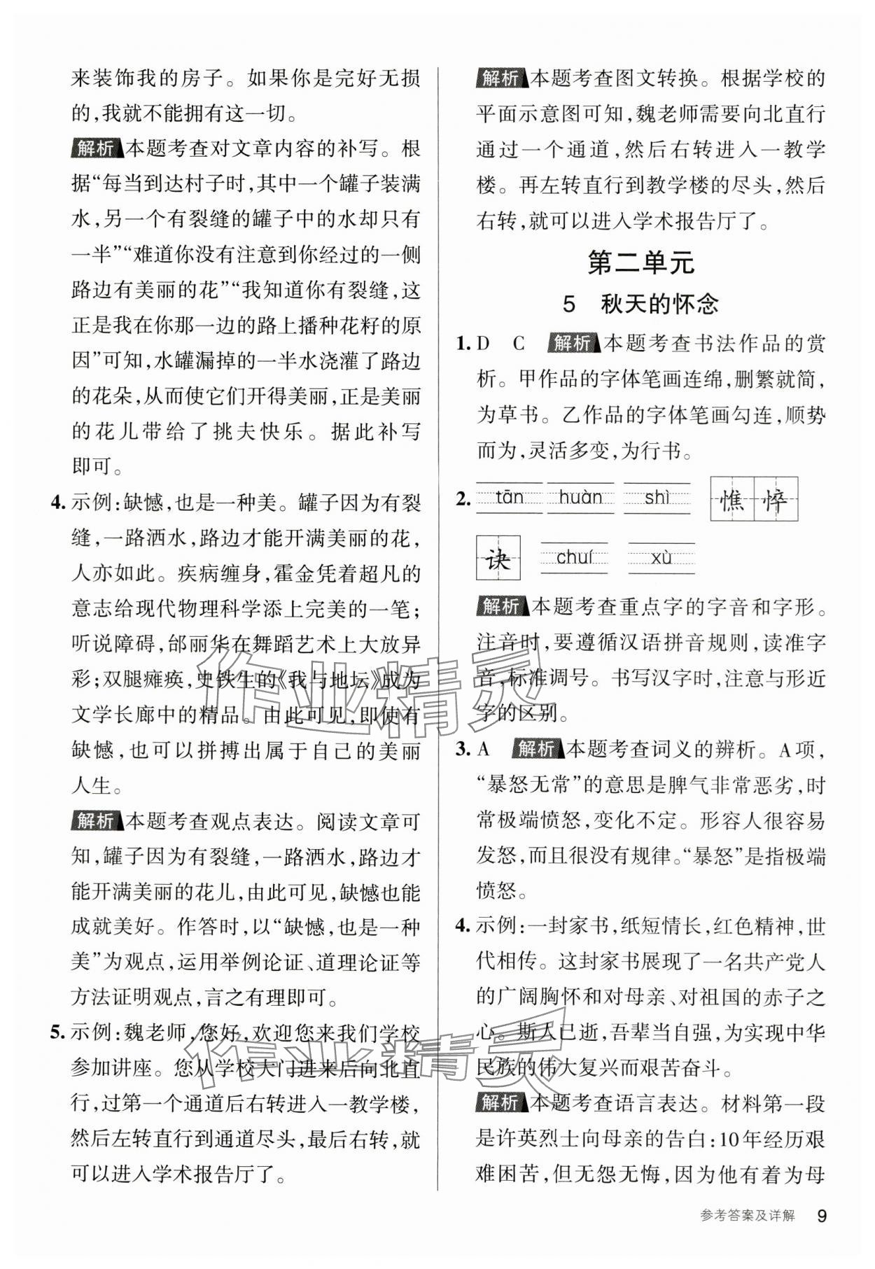 2023年名校作業七年級語文上冊人教版山西專版 參考答案第8頁