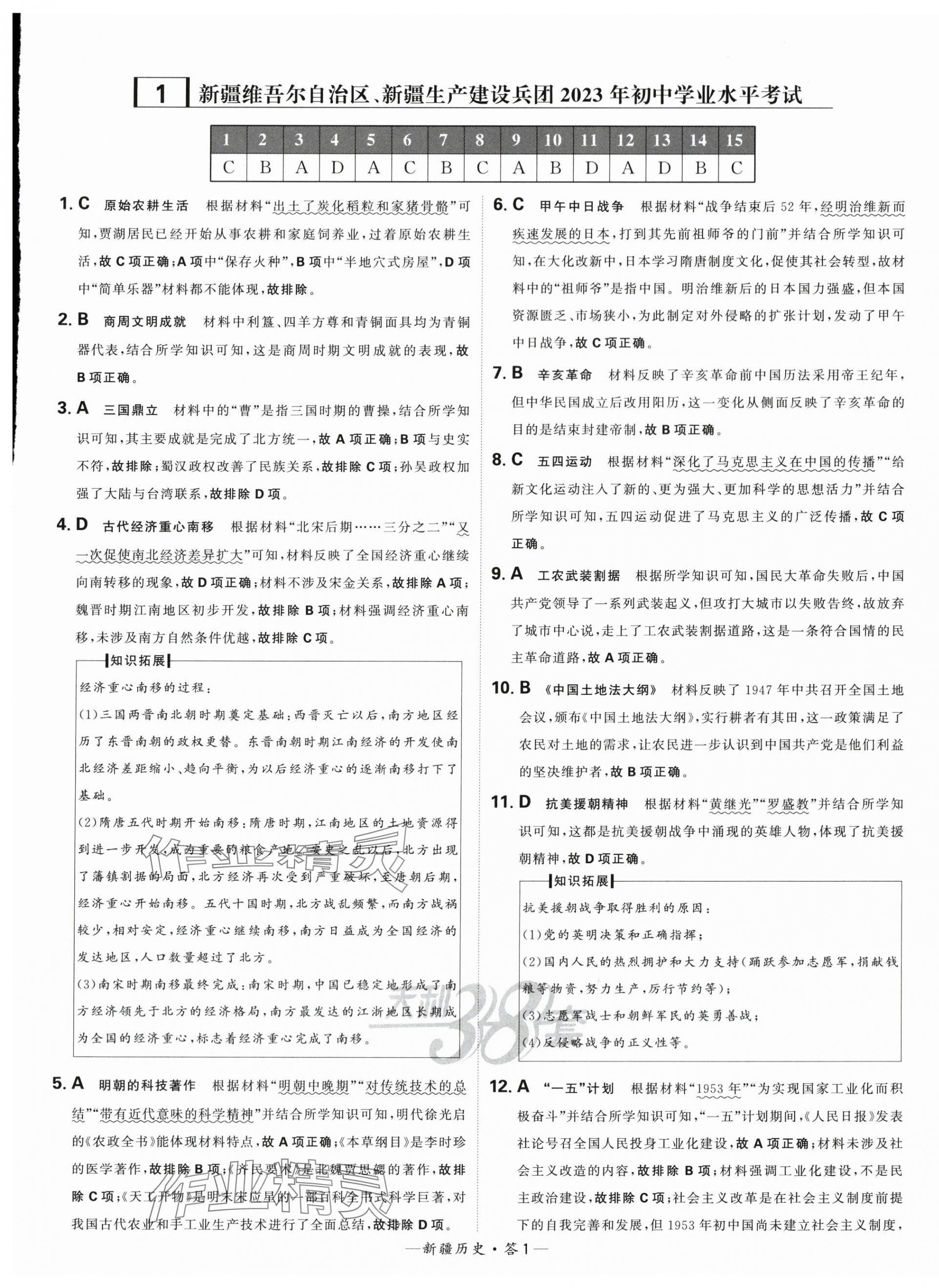 2024年天利38套中考試題精選歷史新疆專版 第1頁