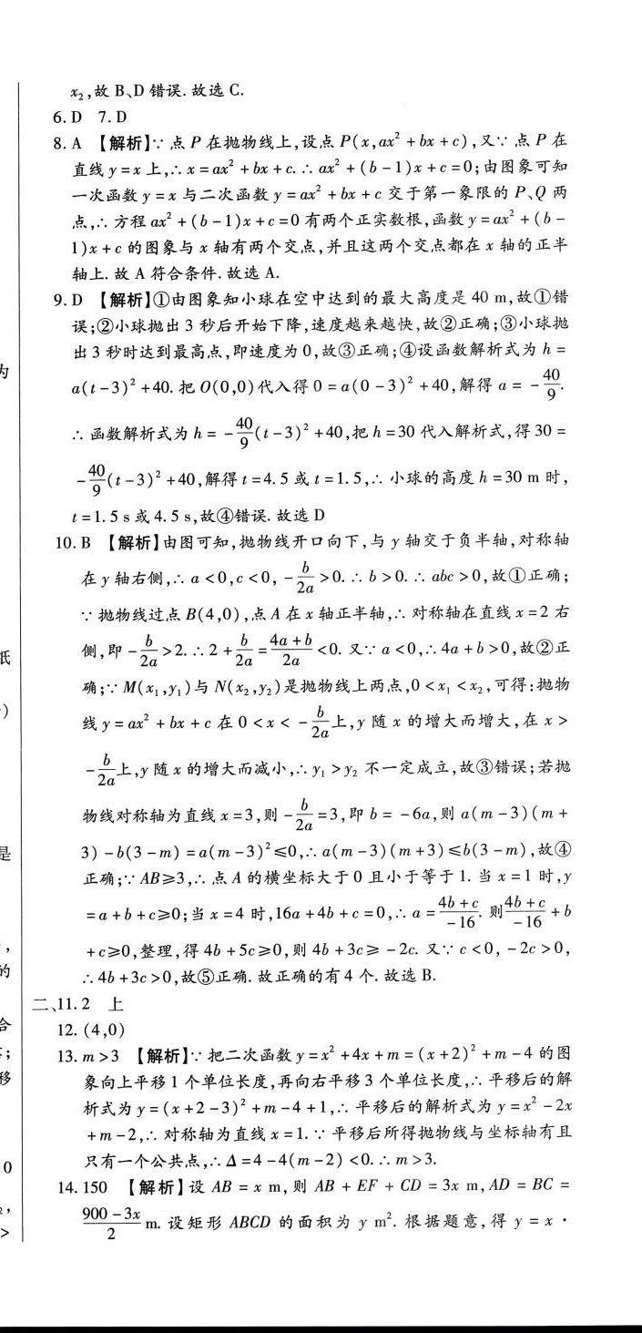 2024年全程测评试卷九年级数学全一册人教版 参考答案第6页