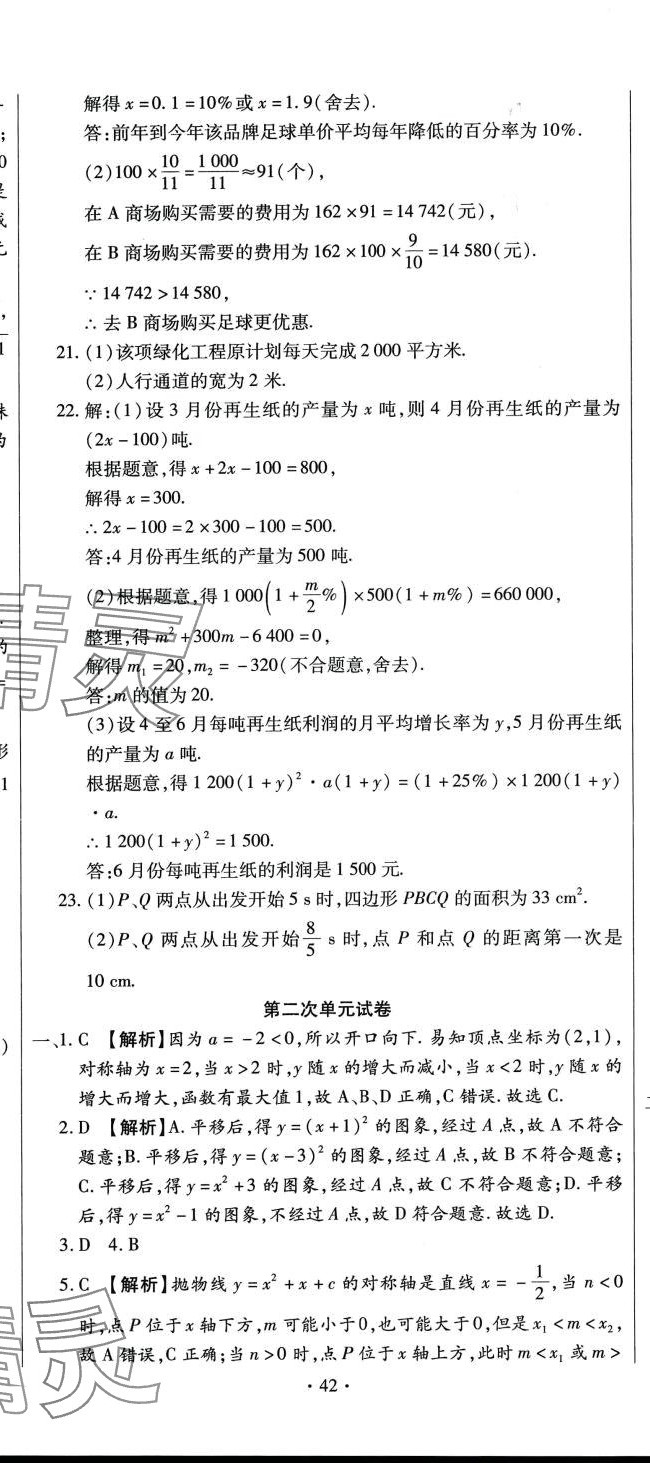 2024年全程测评试卷九年级数学全一册人教版 参考答案第5页