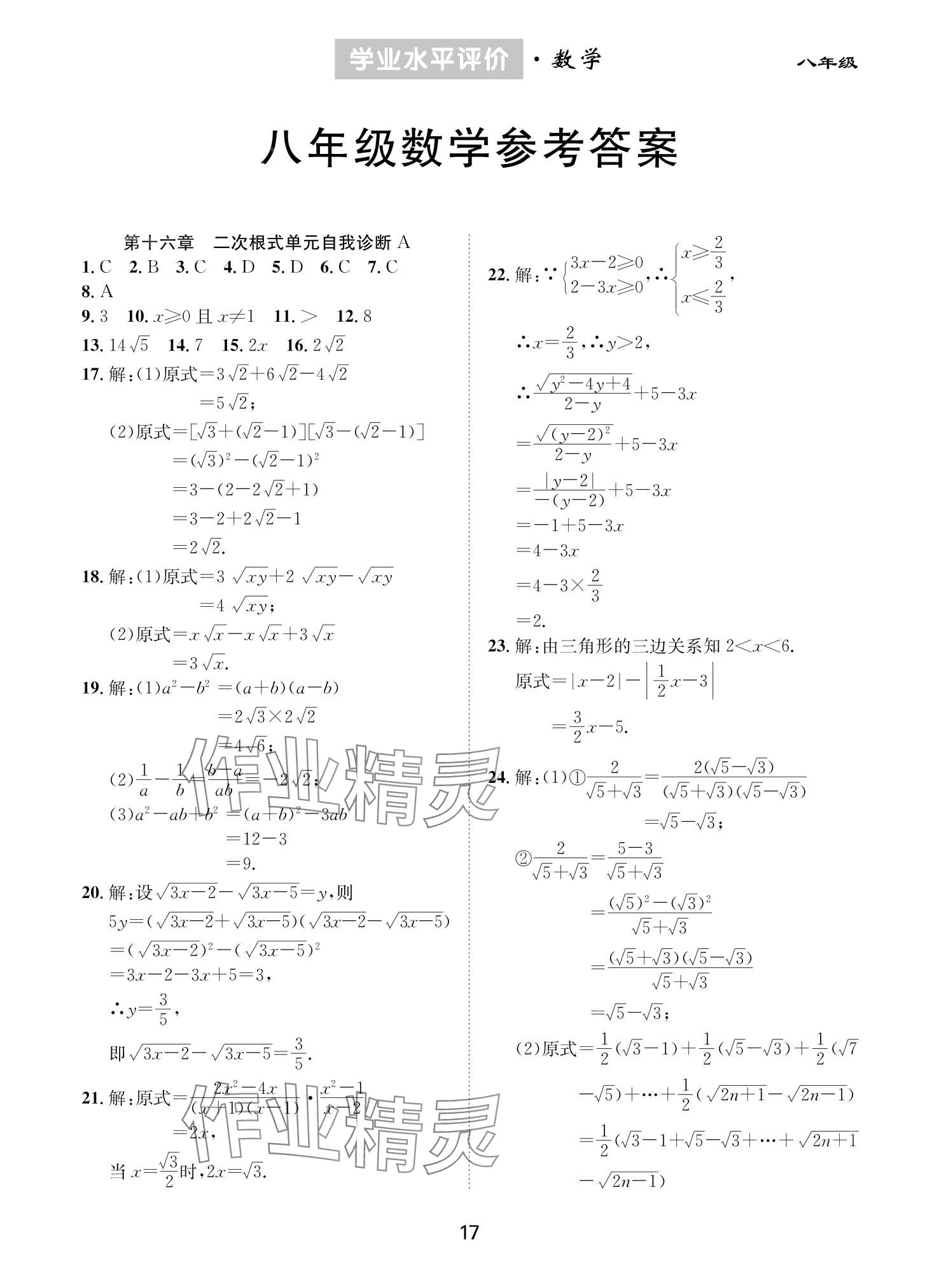 2024年學(xué)業(yè)水平評(píng)價(jià)同步檢測(cè)卷八年級(jí)數(shù)學(xué)下冊(cè)人教版 第1頁