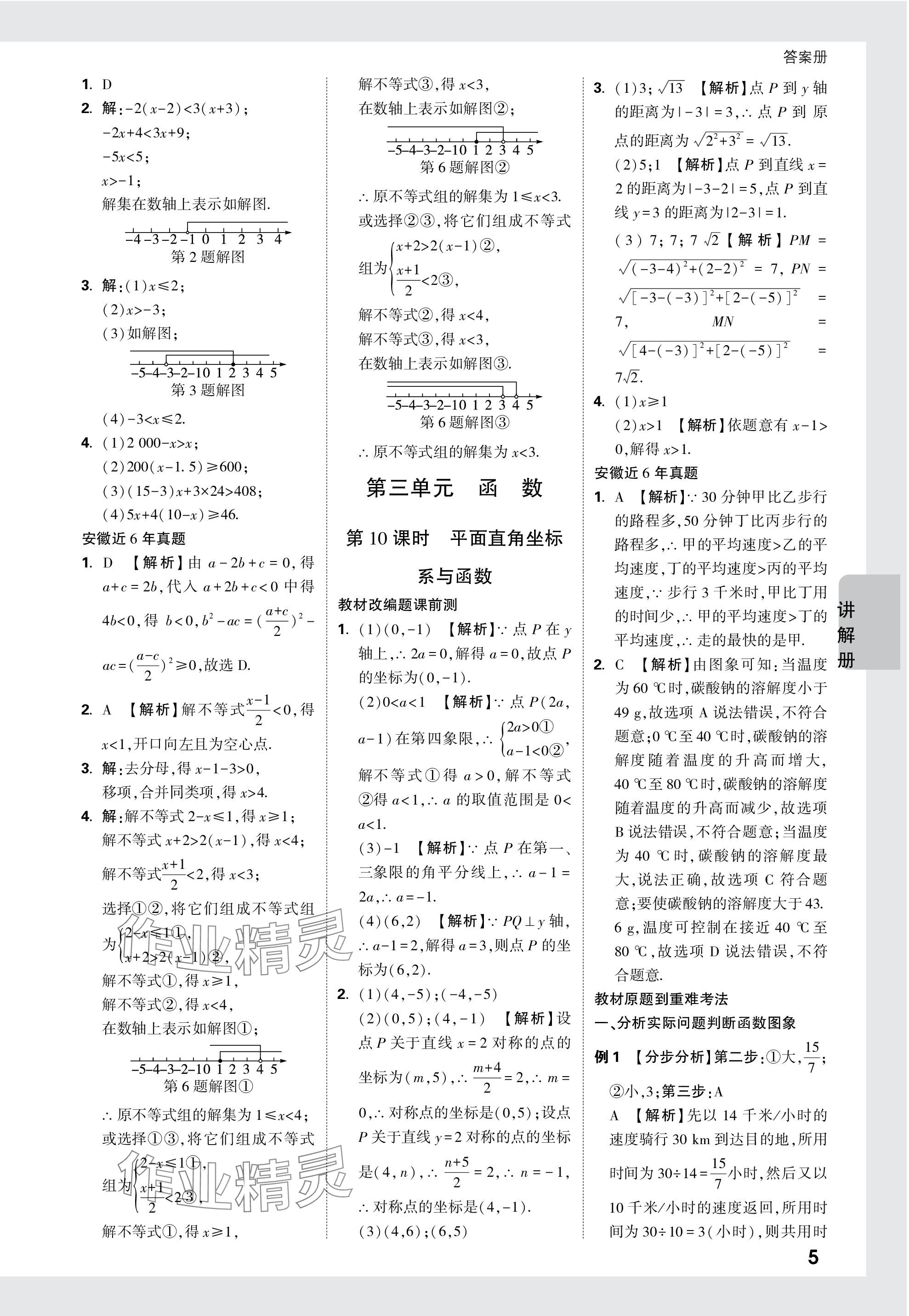 2024年中考面对面数学安徽专版 参考答案第5页